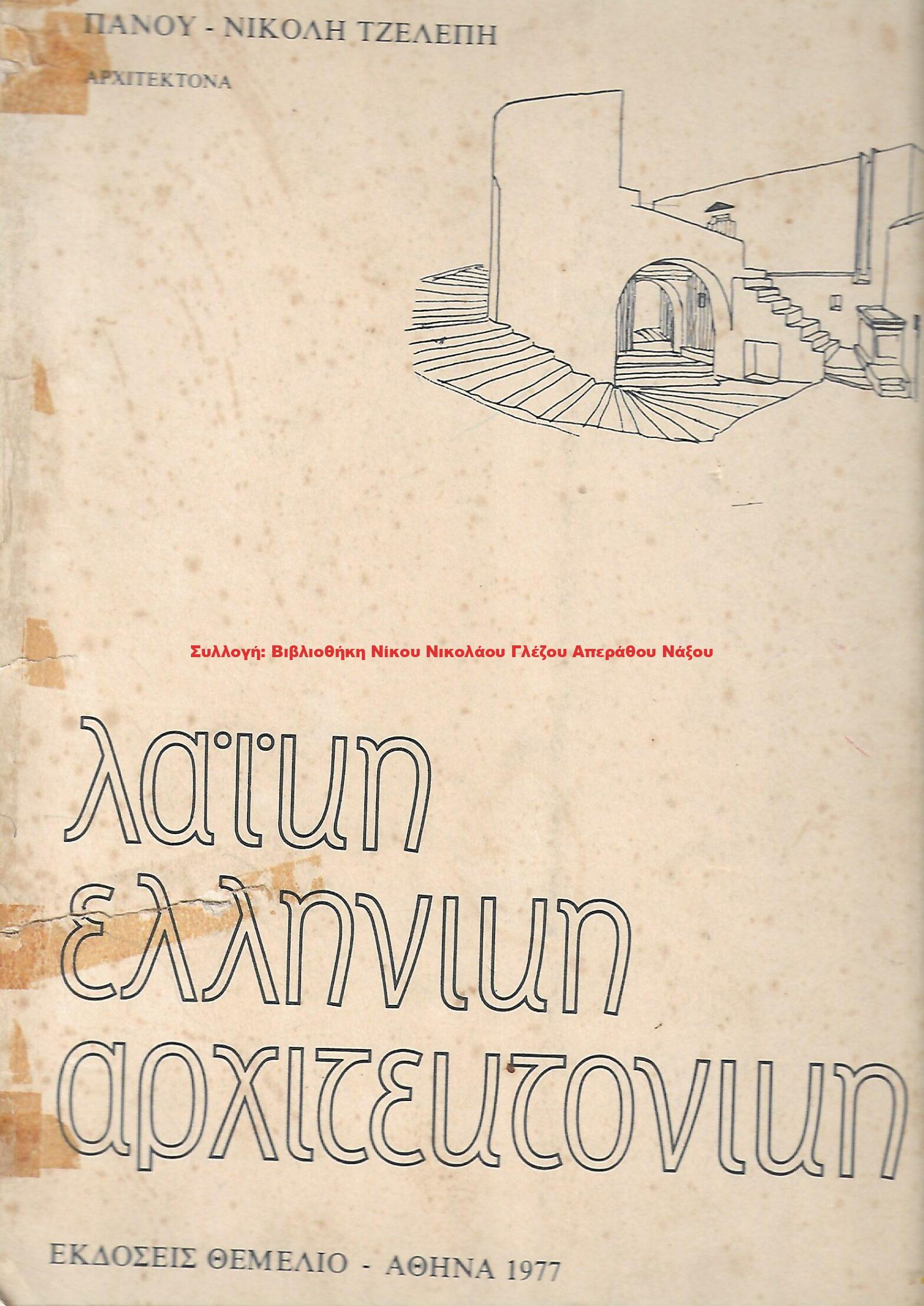 1977 ΛΑΙΚΗ ΕΛΛΗΝΙΚΗ ΑΡΧΙΤΕΚΤΟΝΙΚΗ