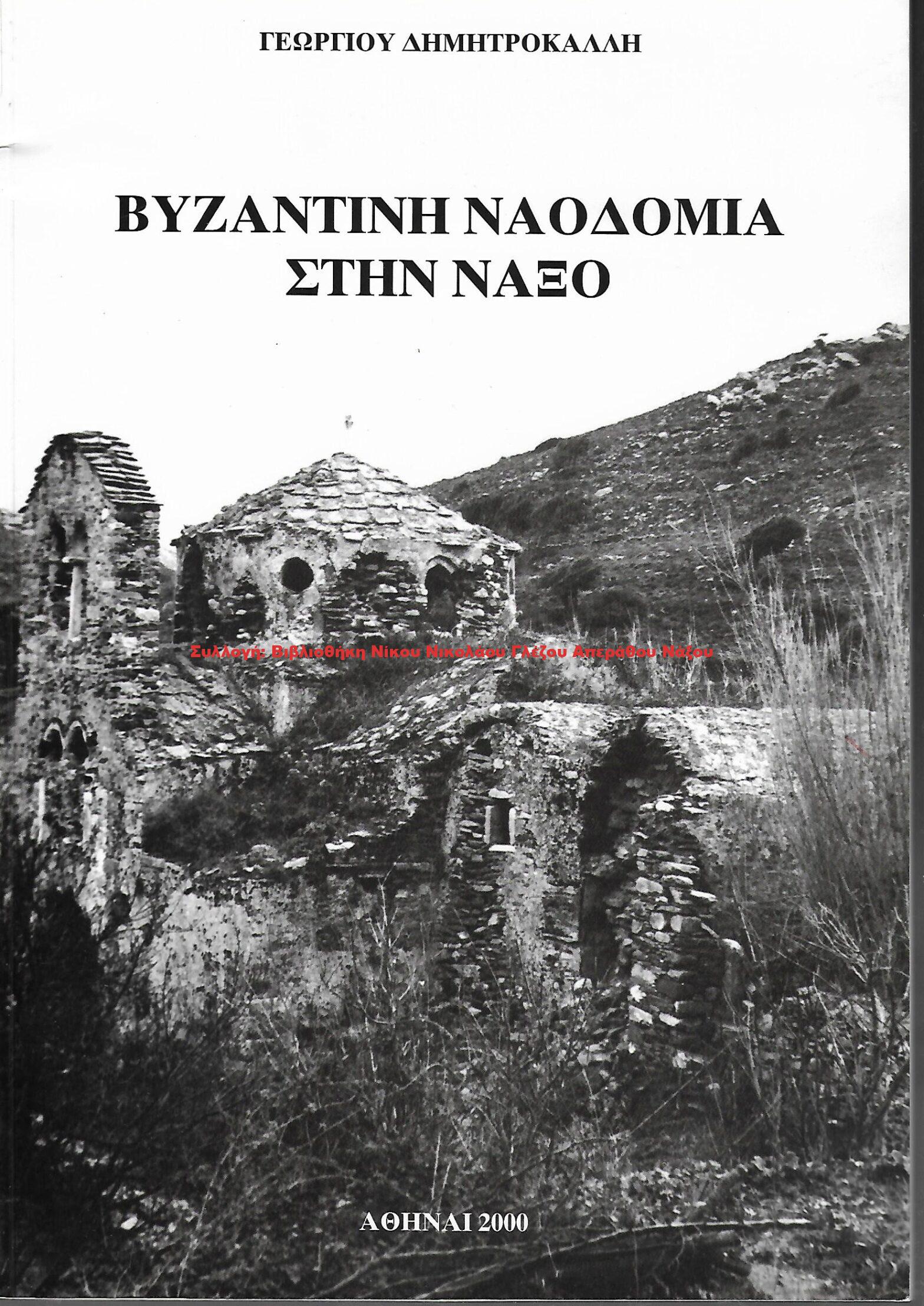 2000 ΒΥΖΑΝΤΙΝΗ ΝΑΟΔΟΜΙΑ ΣΤΗΝ ΝΑΞΟ