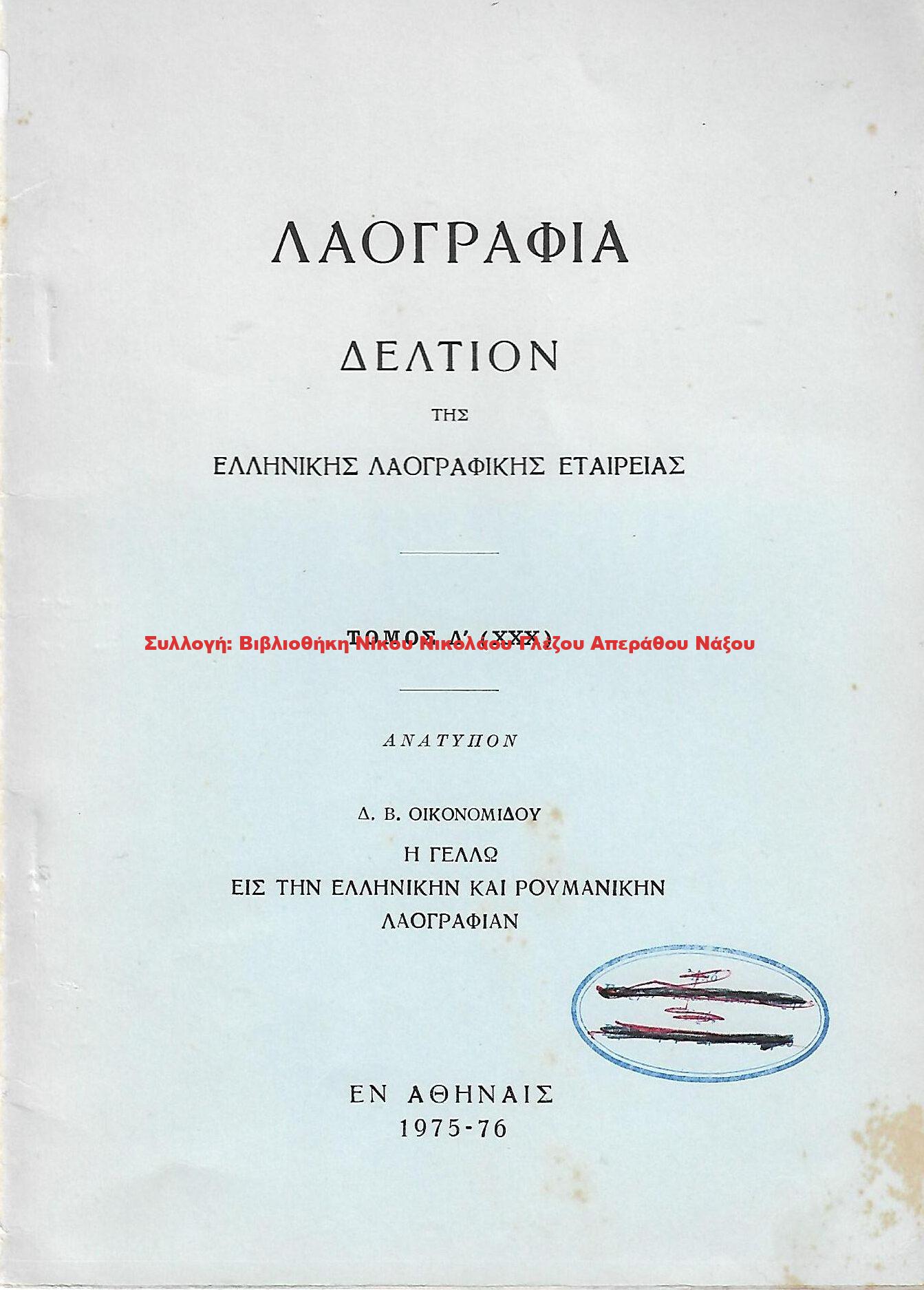 1975 Η ΓΕΛΛΩ ΕΙΣ ΤΗΝ ΕΛΛΗΝΙΚΗΝ ΚΑΙ ΡΟΥΜΑΝΙΚΗΝ ΛΑΟΓΡΑΦΙΑΝ