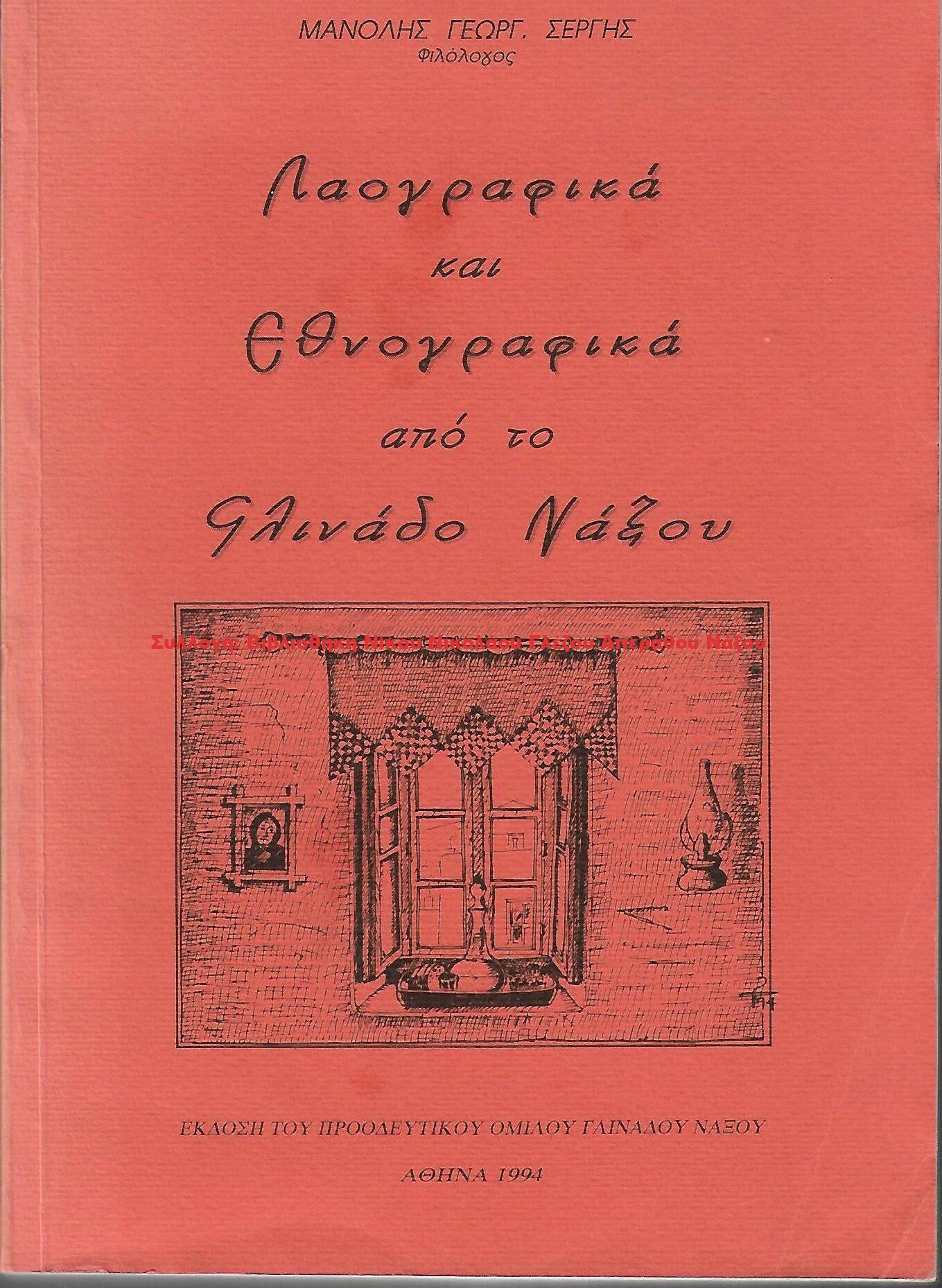 1994 Λαογραφικά και Εθνογραφικά από το Γλινάδο Νάξου