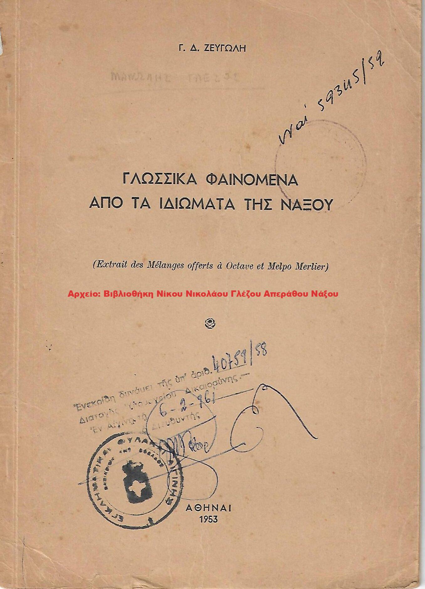 1953 ΓΛΩΣΣΙΚΑ ΦΑΙΝΟΜΕΝΑ ΑΠΟ ΤΑ ΙΔΙΩΜΑΤΑ ΤΗΣ ΝΑΞΟΥ