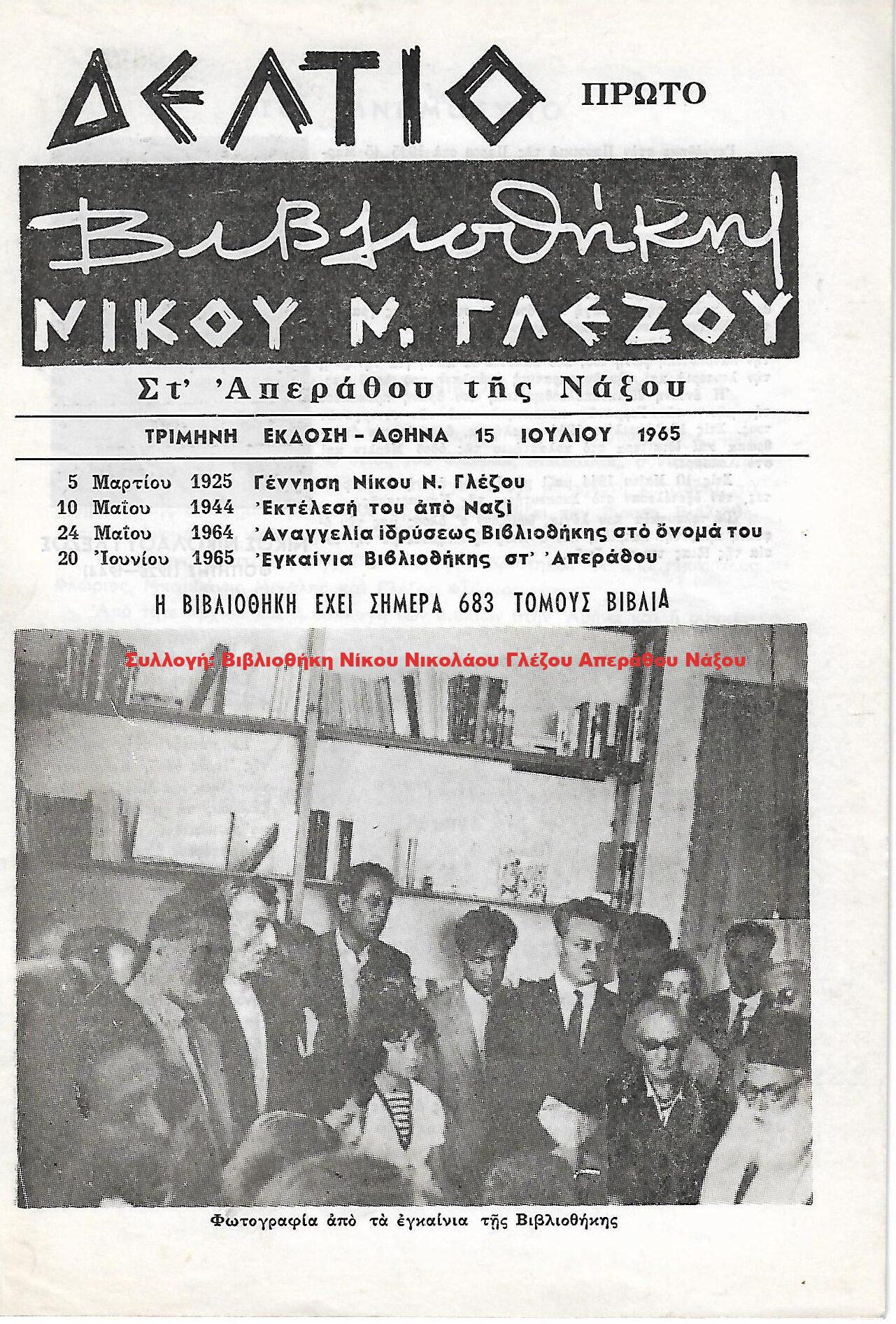 1965 ΔΕΛΤΙΟ ΒΙΒΛΙΟΘΗΚΗΣ ΝΙΚΟΥ Ν. ΓΛΕΖΟΥ/ Πρώτο