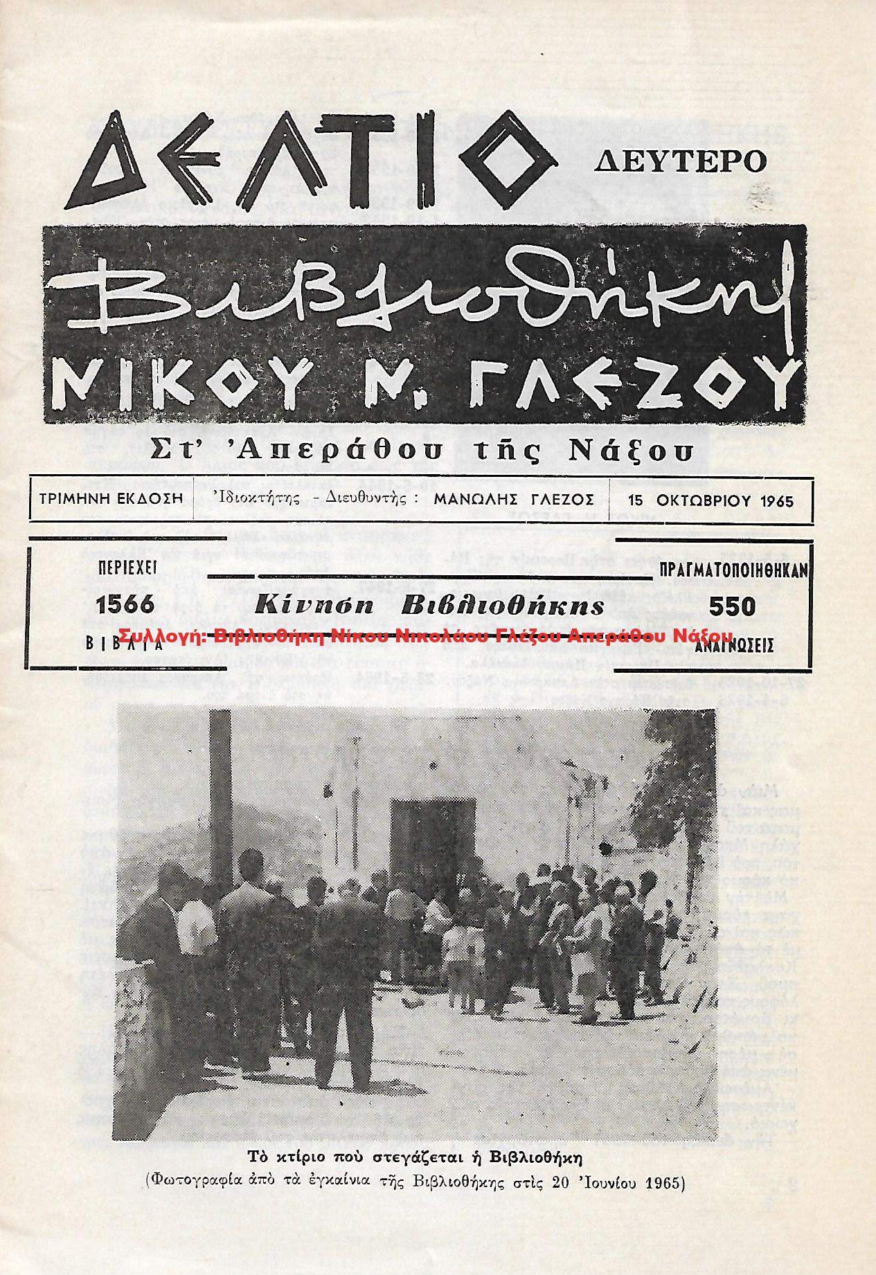 1965 ΔΕΛΤΙΟ ΒΙΒΛΙΟΘΗΚΗΣ ΝΙΚΟΥ Ν. ΓΛΕΖΟΥ/ Δεύτερο