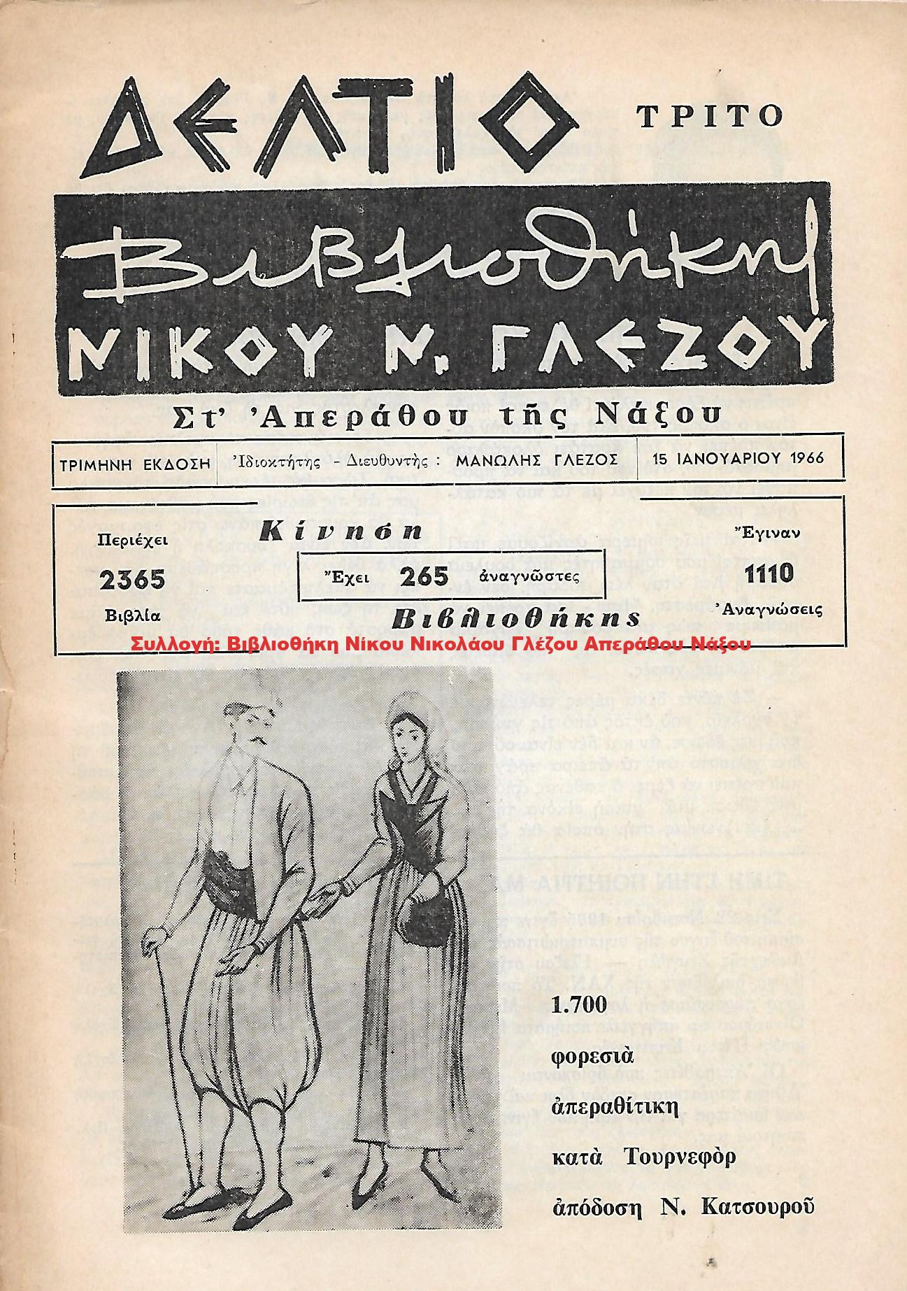 1966 ΔΕΛΤΙΟ ΒΙΒΛΙΟΘΗΚΗΣ ΝΙΚΟΥ Ν. ΓΛΕΖΟΥ/ Τρίτο