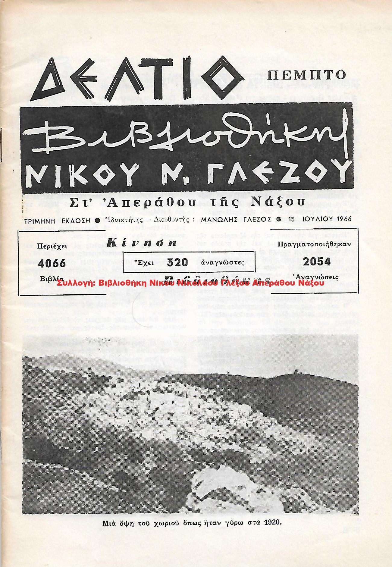 1966 ΔΕΛΤΙΟ ΒΙΒΛΙΟΘΗΚΗΣ ΝΙΚΟΥ Ν. ΓΛΕΖΟΥ/ Πέμπτο
