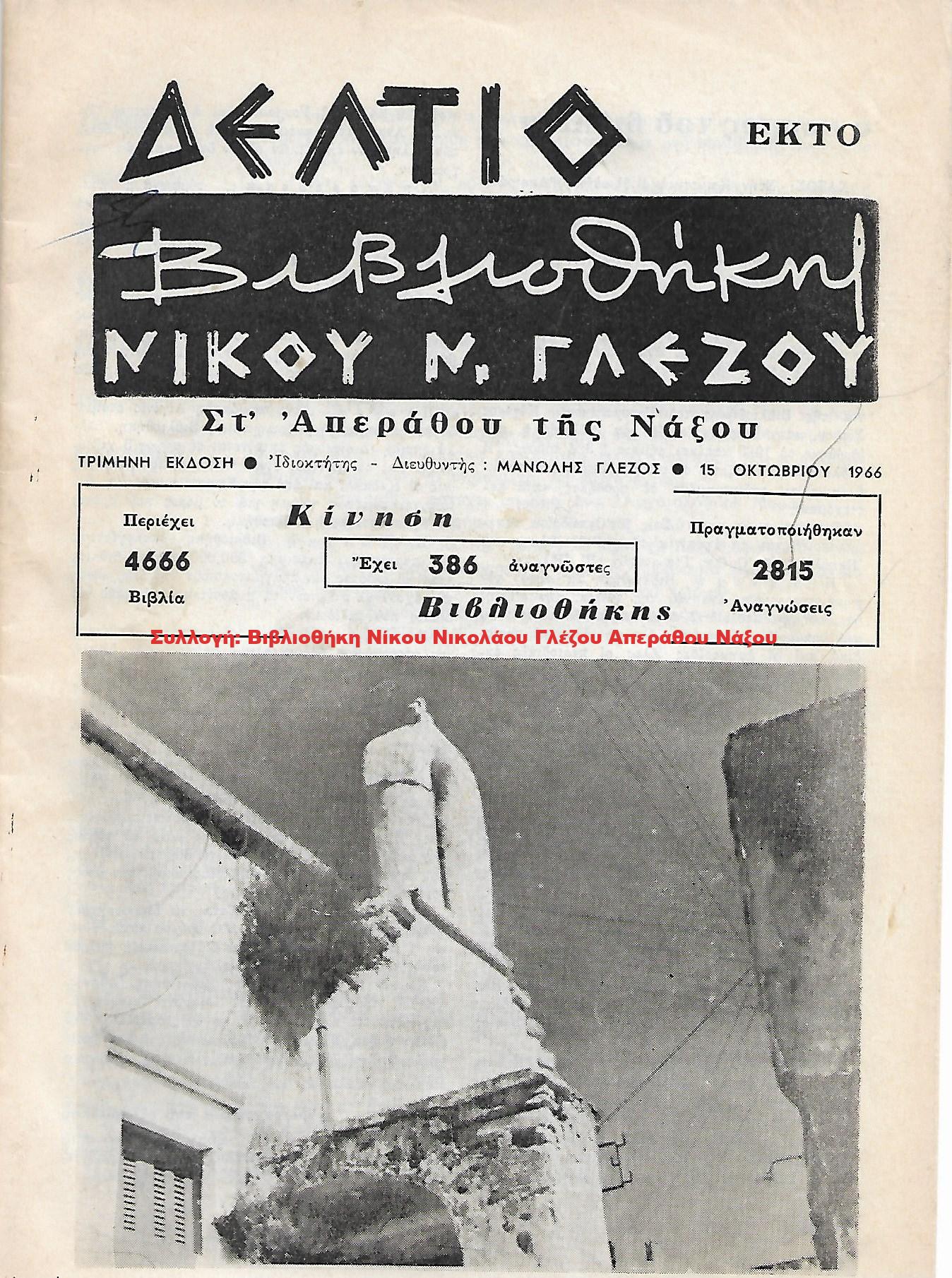 1966 ΔΕΛΤΙΟ ΒΙΒΛΙΟΘΗΚΗΣ ΝΙΚΟΥ Ν. ΓΛΕΖΟΥ/ Έκτο