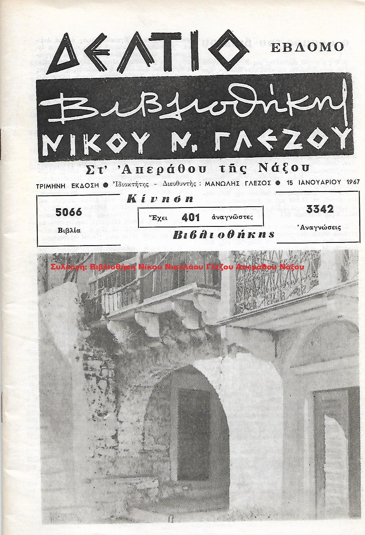 1967 ΔΕΛΤΙΟ ΒΙΒΛΙΟΘΗΚΗΣ ΝΙΚΟΥ Ν. ΓΛΕΖΟΥ/ Έβδομο