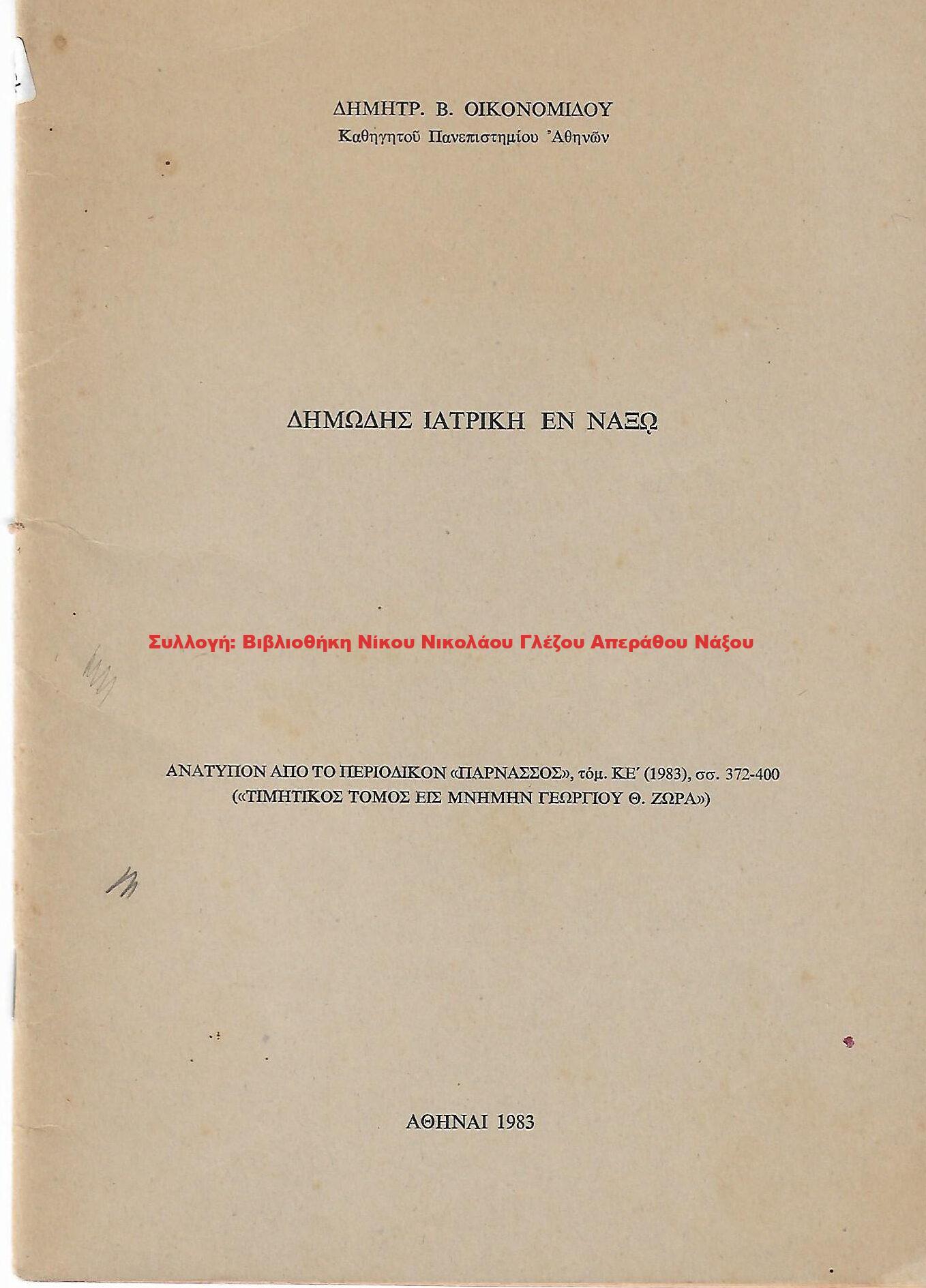1983 ΔΗΜΩΔΗΣ ΙΑΤΡΙΚΗ ΕΝ ΝΑΞΩ