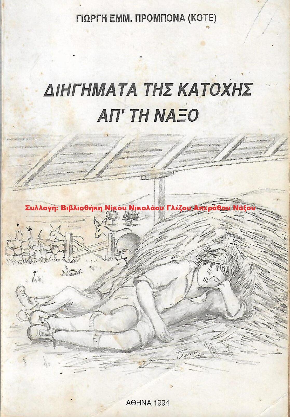 1994 ΔΙΗΓΗΜΑΤΑ ΤΗΣ ΚΑΤΟΧΗΣ ΑΠ’ ΤΗ ΝΑΞΟ