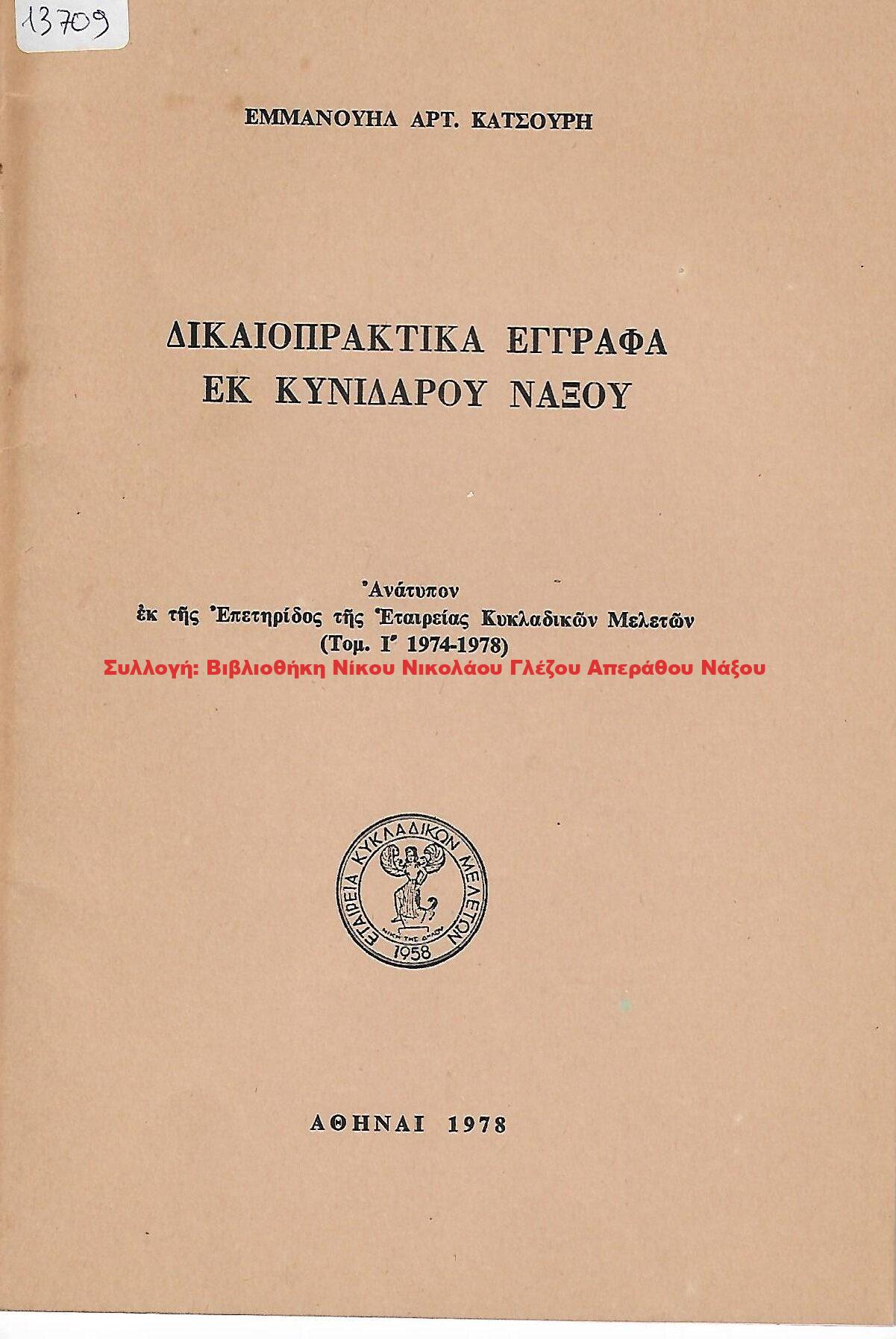 1978 ΔΙΚΑΙΟΠΡΑΚΤΙΚΑ ΕΓΓΡΑΦΑ ΕΚ ΚΥΝΙΔΑΡΟΥ ΝΑΞΟΥ