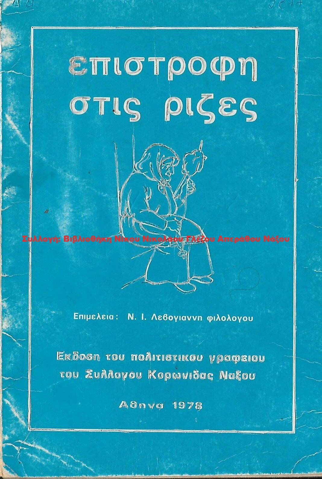 1978 επιστροφή στις ρίζες
