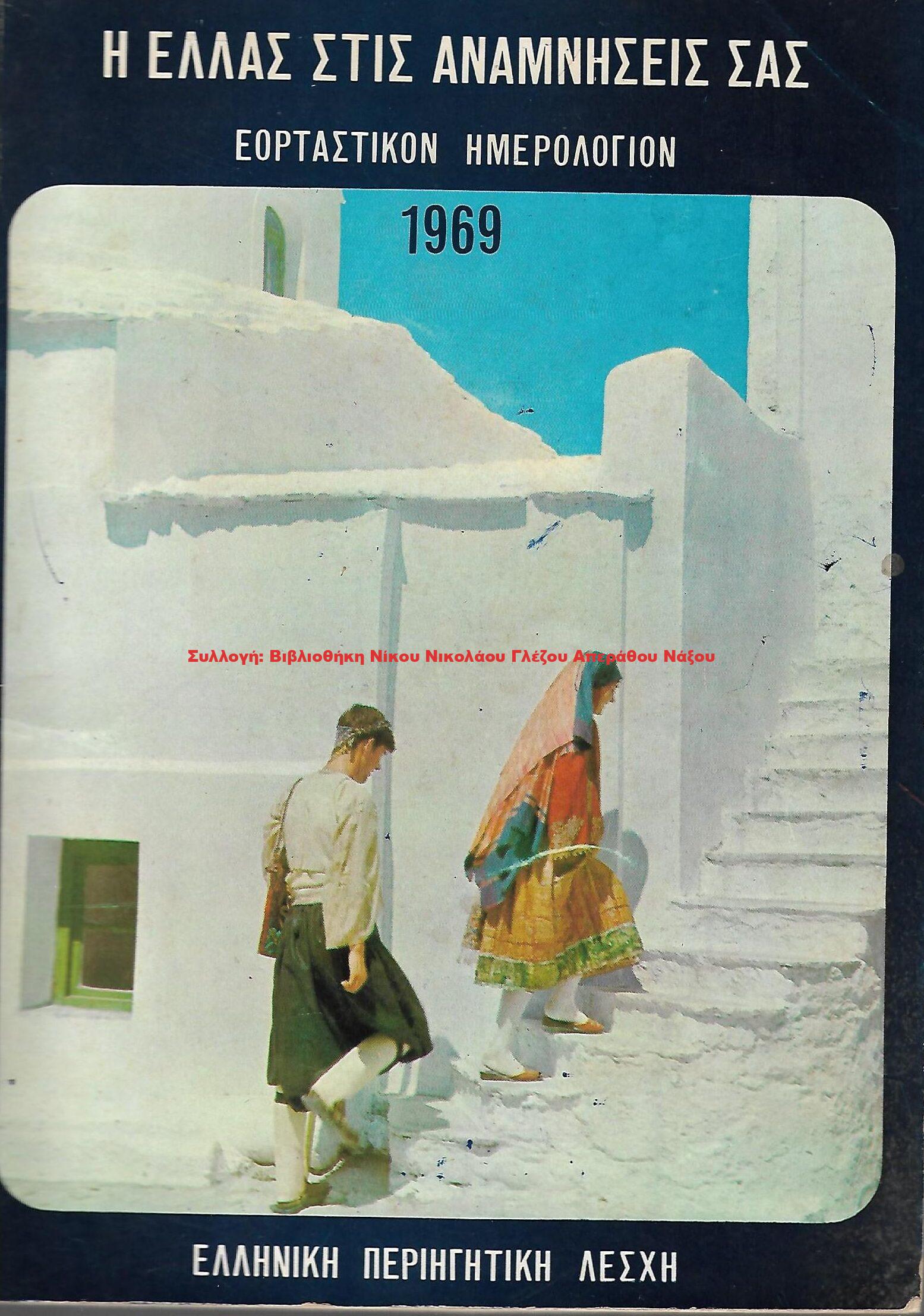 1969 Η ΕΛΛΑΣ ΣΤΙΣ ΑΝΑΜΝΗΣΕΙΣ ΣΑΣ ΕΟΡΤΑΣΤΙΚΟΝ ΗΜΕΡΟΛΟΓΙΟΝ 1969