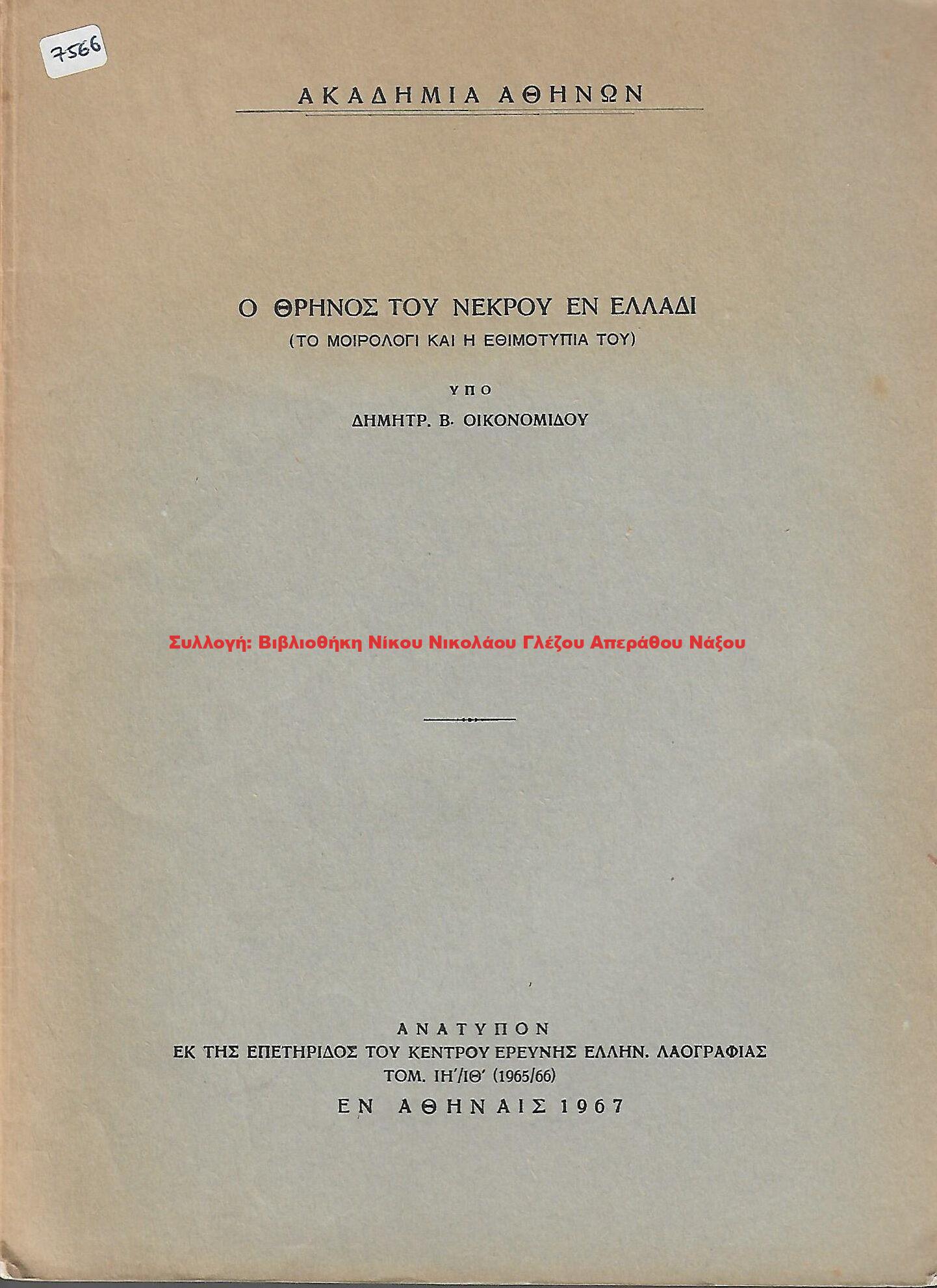 1967 Ο ΘΡΗΝΟΣ ΤΟΥ ΝΕΚΡΟΥ ΕΝ ΕΛΛΑΔΙ
