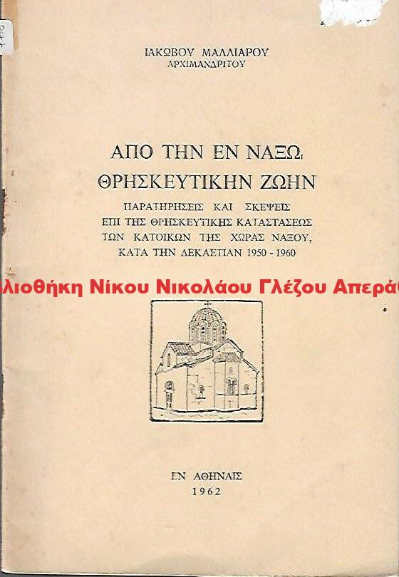 1962 ΑΠΟ ΤΗΝ ΕΝ ΝΑΞΩ ΘΡΗΣΚΕΥΤΙΚΗΝ ΖΩΗΝ