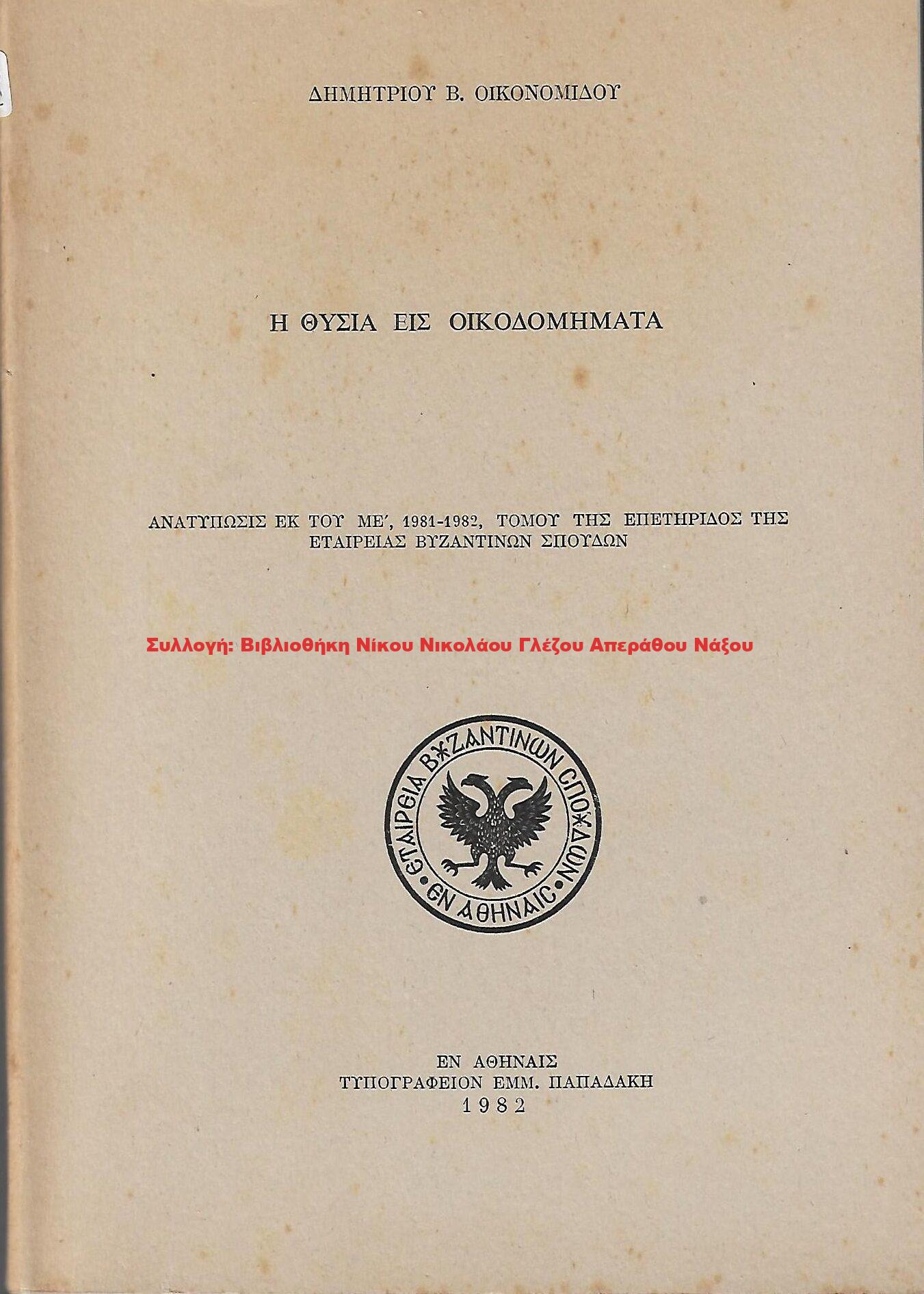 1982 Η ΘΥΣΙΑ ΕΙΣ ΟΙΚΟΔΟΜΗΜΑΤΑ