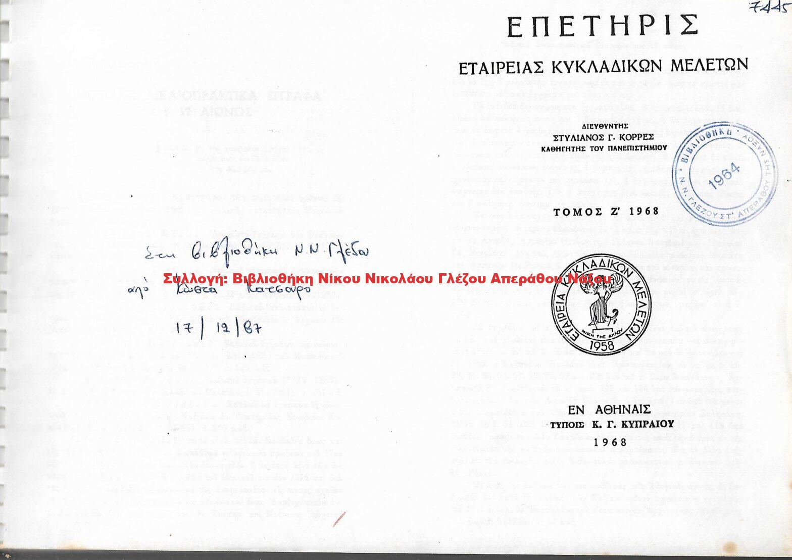 1968 Ναξιακά δικαιοπρακτικά έγγραφα του 17 αιώνος