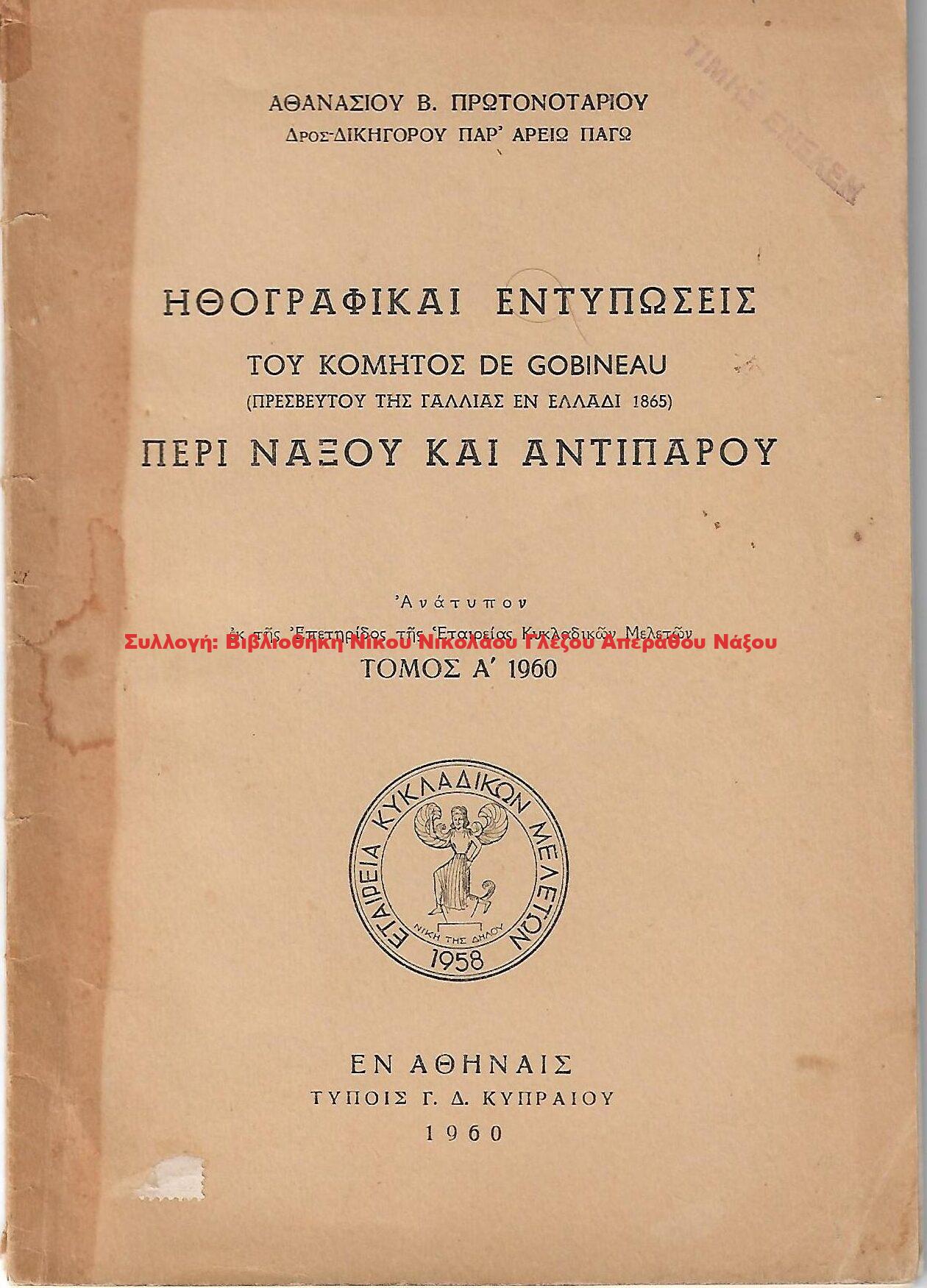 1960 ΗΘΟΓΡΑΦΙΚΑΙ ΕΝΤΥΠΩΣΕΙΣ ΤΟΥ ΚΟΜΗΤΟΣ DE GOBINEAU ΠΕΡΙ ΝΑΞΟΥ ΚΑΙ ΑΝΤΙΠΑΡΟΥ
