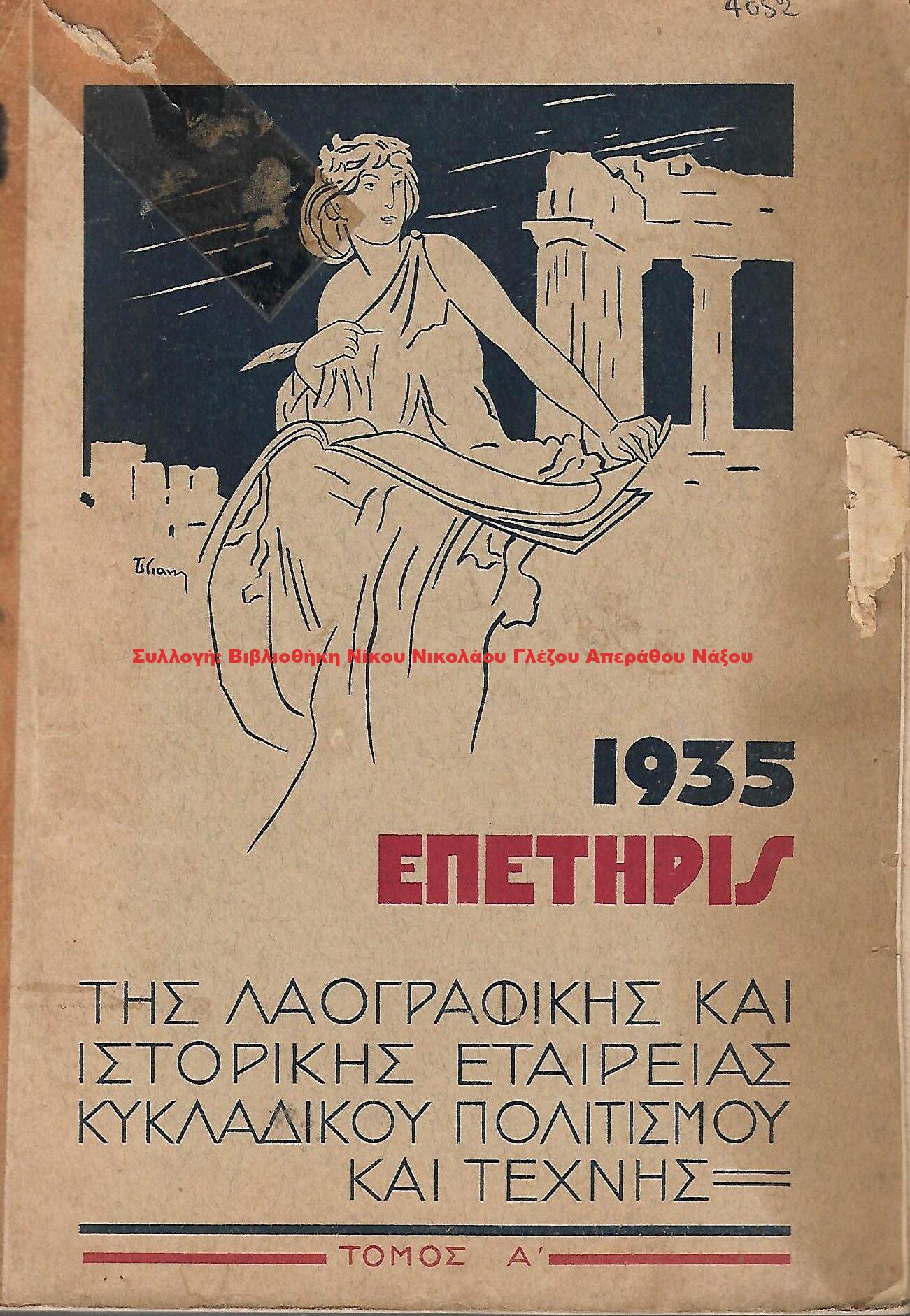 1935 ΕΠΕΤΗΡΙΣ ΤΗΣ ΛΑΟΓΡΑΦΙΚΗΣ ΕΤΑΙΡΕΙΑΣ ΚΥΚΛΑΔΙΚΟΥ ΠΟΛΙΤΙΣΜΟΥ ΚΑΙ ΤΕΧΝΗΣ