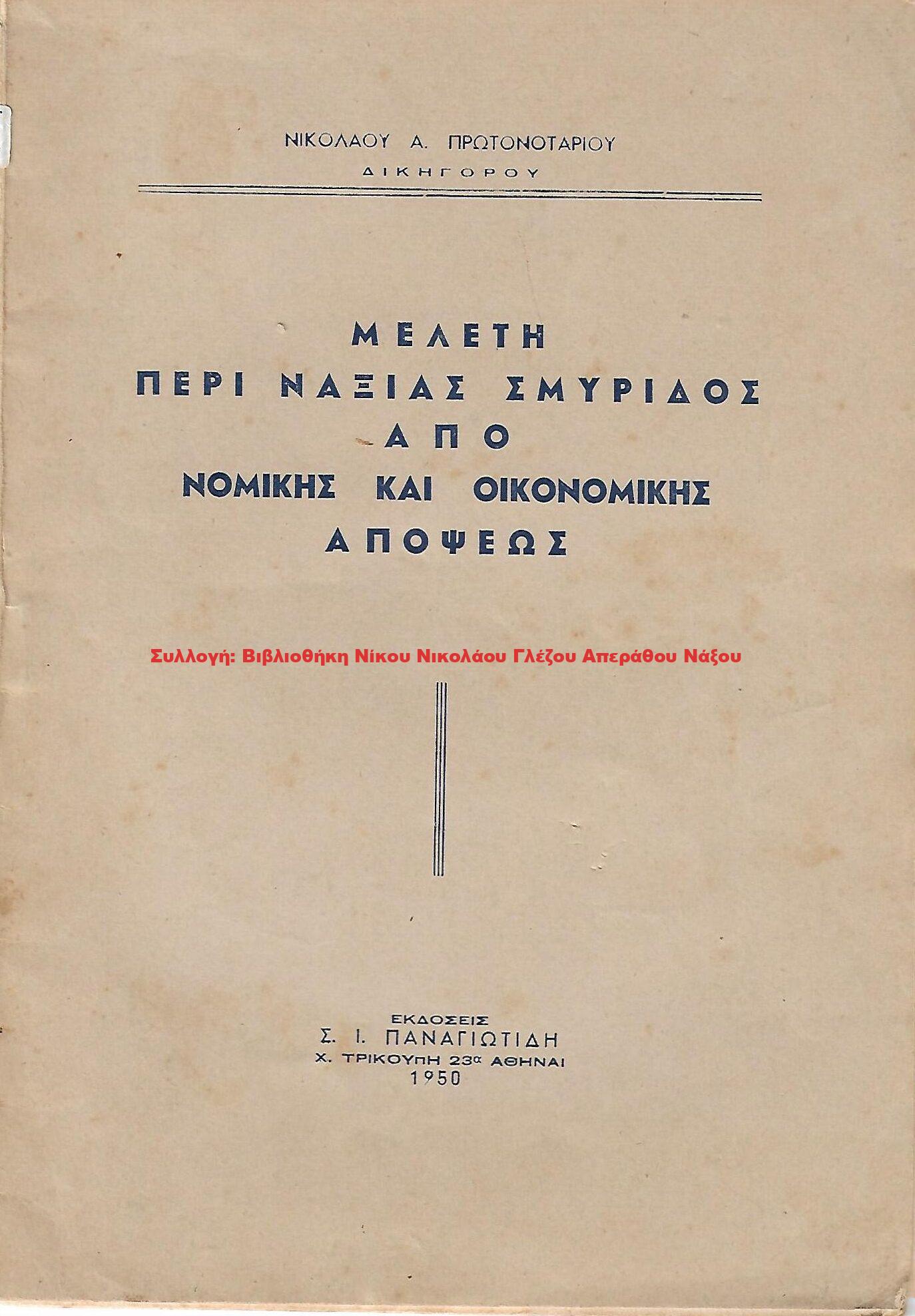1950 ΜΕΛΕΤΗ ΠΕΡΙ ΝΑΞΙΑΣ ΣΜΥΡΙΔΟΣ ΑΠΟ ΝΟΜΙΚΗΣ ΚΑΙ ΟΙΚΟΝΟΜΙΚΗΣ ΑΠΟΨΕΩΣ