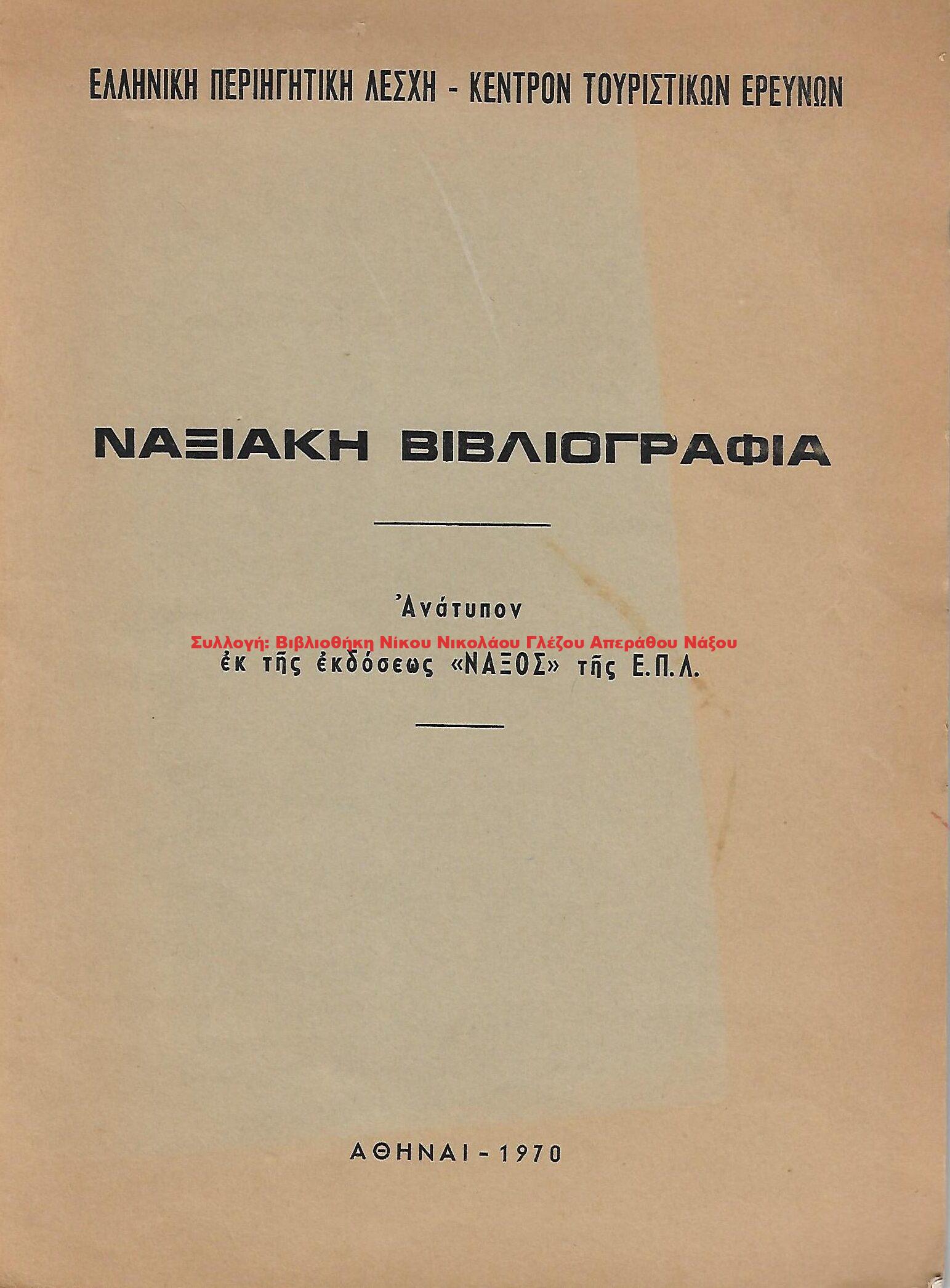 1970 ΝΑΞΙΑΚΗ ΒΙΒΛΙΟΓΡΑΦΙΑ