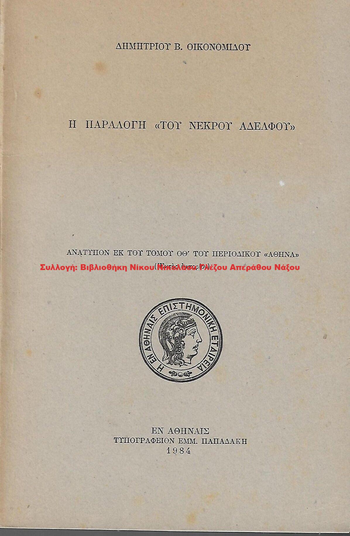1984 Η ΠΑΡΑΔΟΣΗ ”ΤΟΥ ΝΕΚΡΟΥ ΑΔΕΡΦΟΥ”