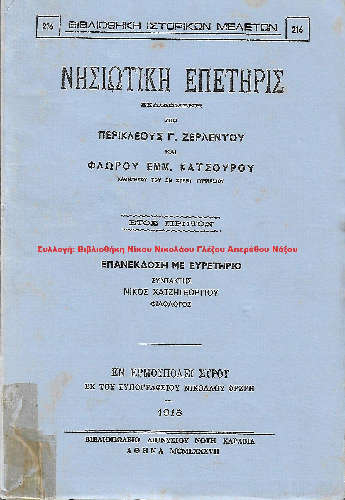 1918 ΝΗΣΙΩΤΙΚΗ ΕΠΕΤΗΡΙΣ