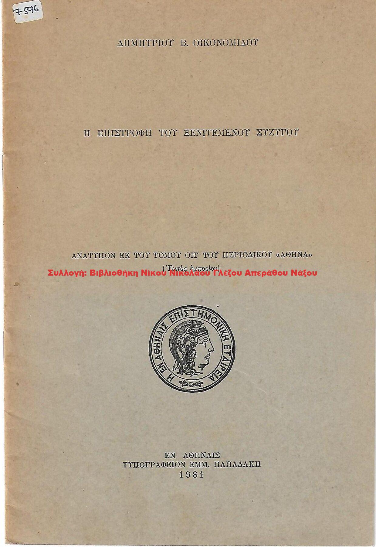 1981 Η ΕΠΙΣΤΡΟΦΗ ΤΟΥ ΞΕΝΙΤΕΜΕΝΟΥ ΣΥΖΥΓΟΥ