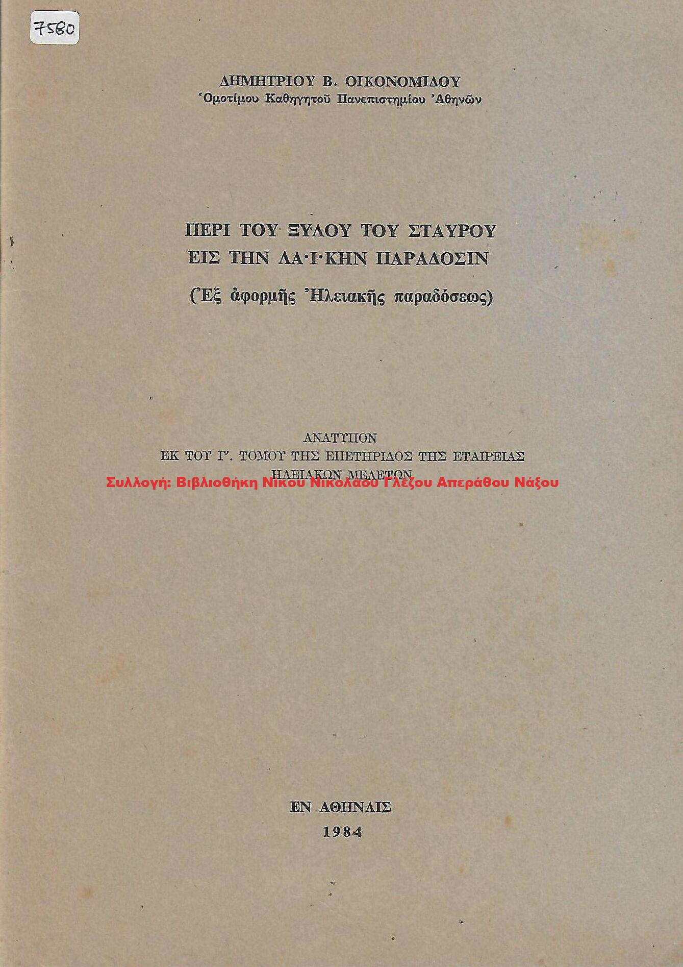 1984 ΠΕΡΙ ΤΟΥ ΞΥΛΟΥ ΤΟΥ ΣΤΑΥΡΟΥ ΕΙΣ ΤΗΝ ΛΑΪΚΗΝ ΠΑΡΑΔΟΣΙΝ