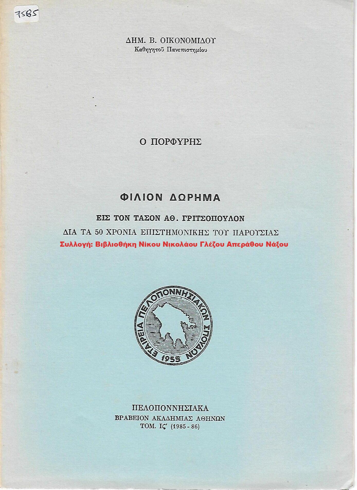 1985 Ο ΠΟΡΦΥΡΗΣ