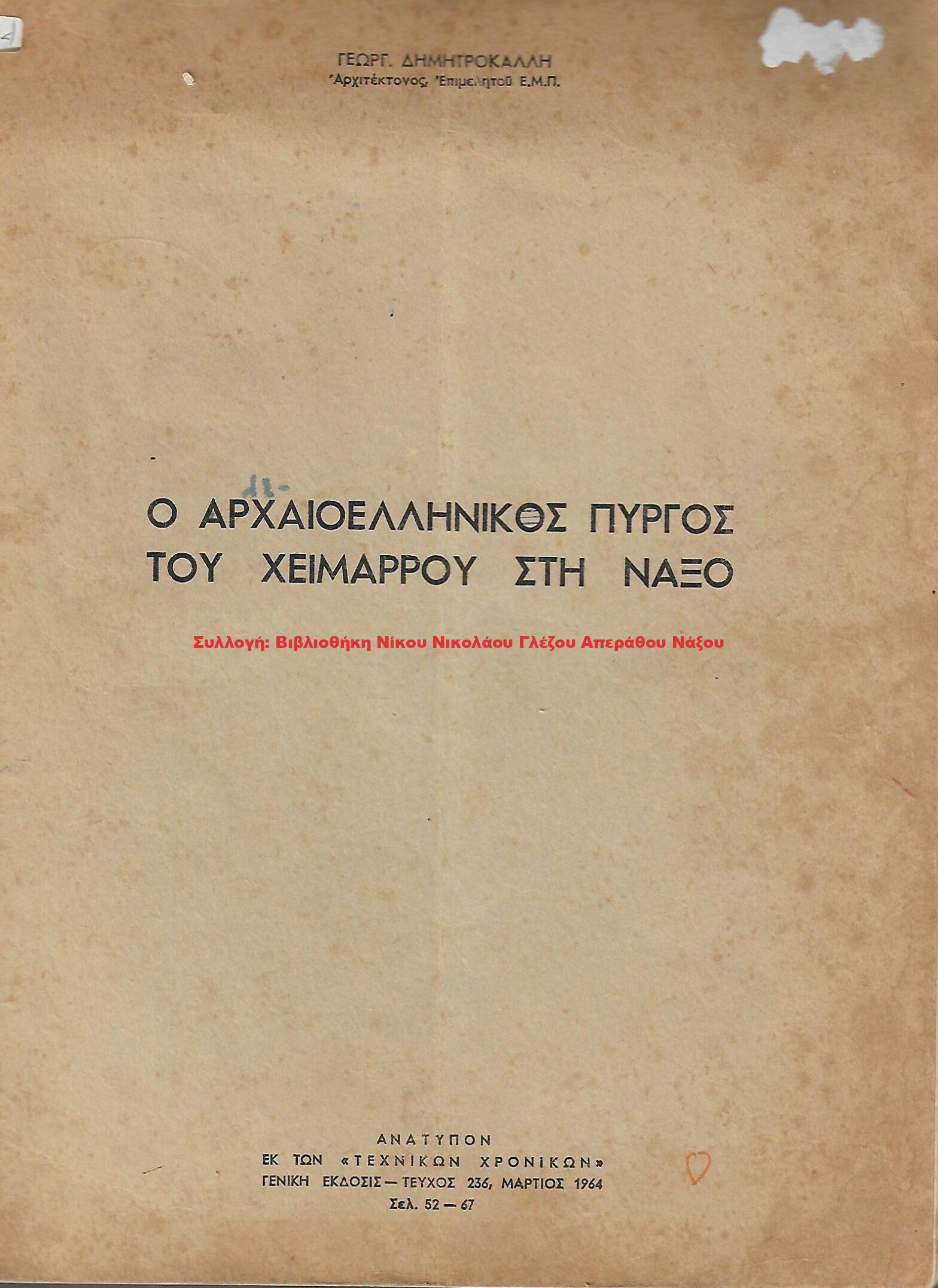 1964 Ο ΑΡΧΑΙΟΕΛΛΗΝΙΚΟΣ ΠΥΡΓΟΣ ΤΟΥ ΧΕΙΜΑΡΡΟΥ ΝΑΞΟΥ