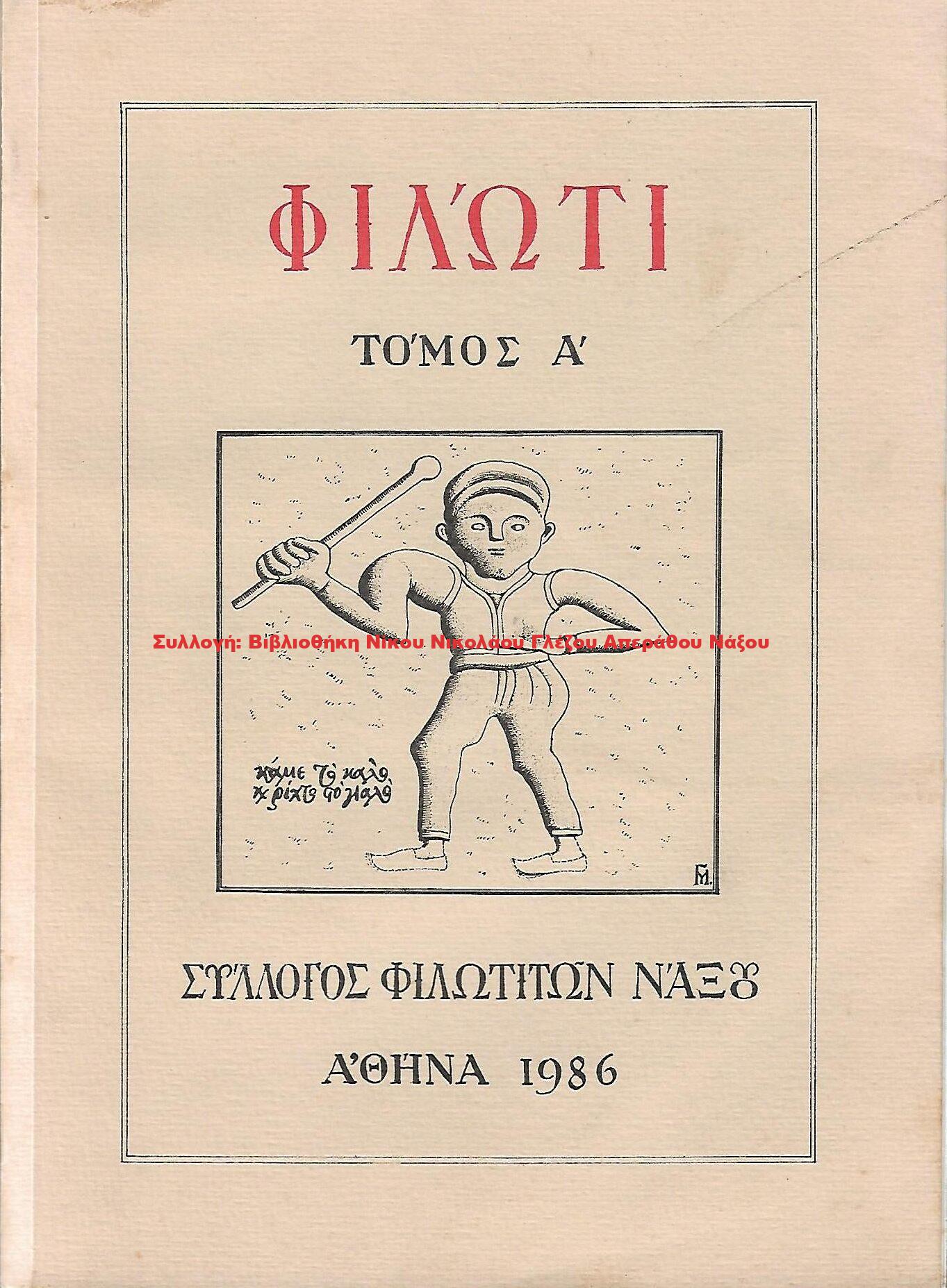 1986 ΦΙΛΩΤΙ/ Τόμος Α’