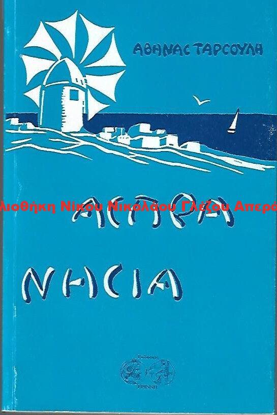 2008 ΑΣΠΡΑ ΝΗΣΙΑ