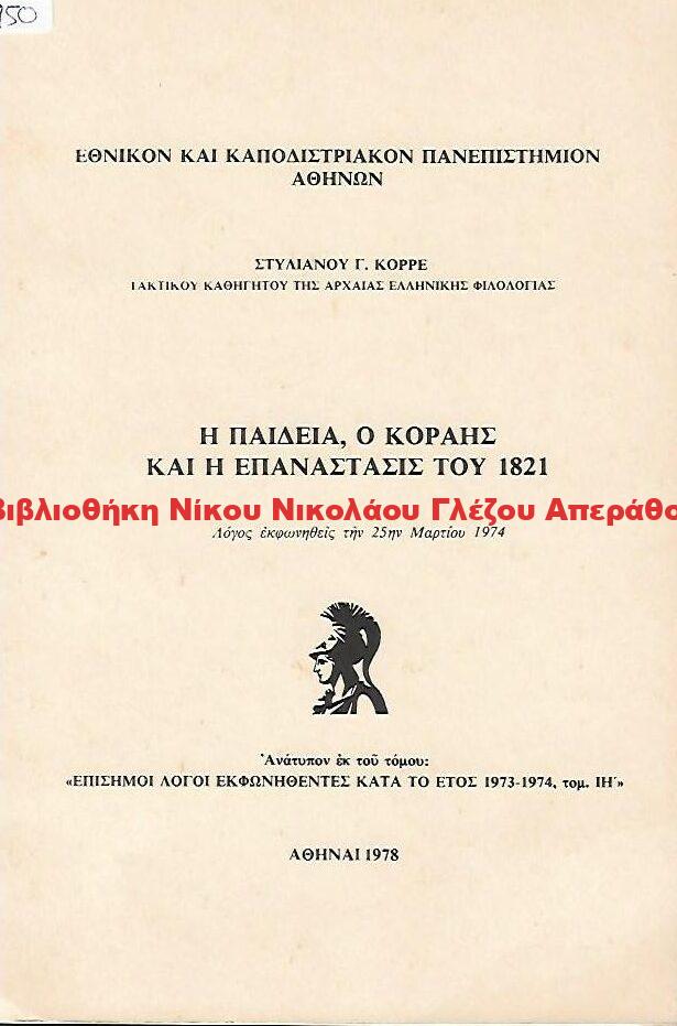 1978 Η ΠΑΙΔΕΙΑ, Ο ΚΟΡΑΗΣ ΚΑΙ Η ΕΠΑΝΑΣΤΑΣΗ ΤΟΥ 1821