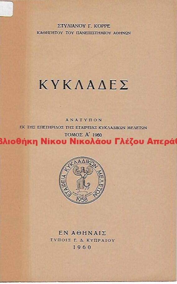 1960 ΚΥΚΛΑΔΕΣ
