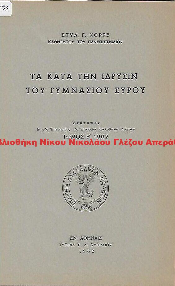1962 ΤΑ ΚΑΤΑ ΤΗΝ ΙΔΡΥΣΙΝ ΤΟΥ ΓΥΜΝΑΣΙΟΥ ΣΥΡΟΥ