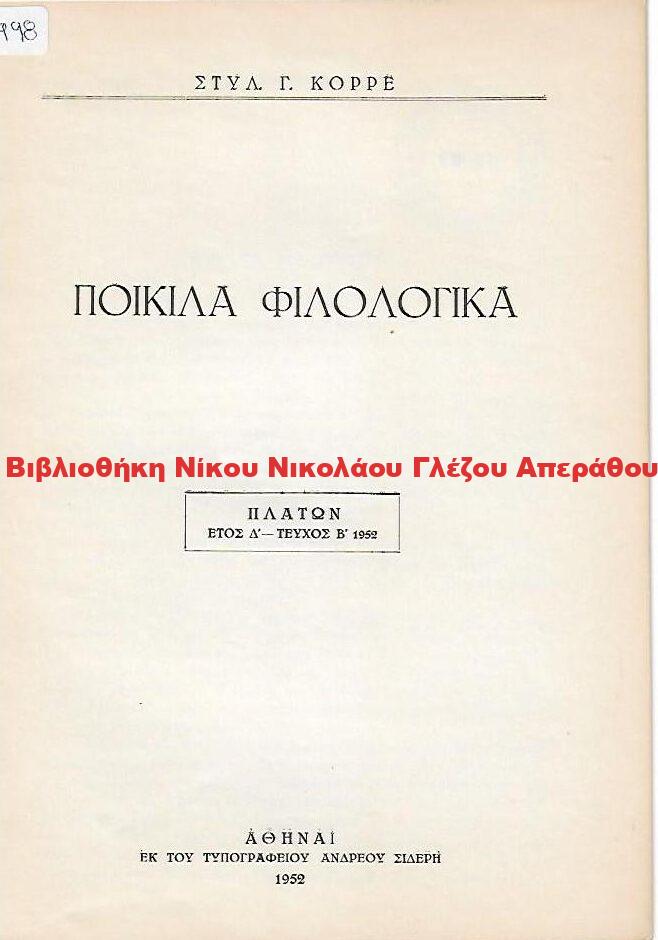 1952 ΠΟΙΚΙΛΑ ΦΙΛΟΛΟΓΙΚΑ