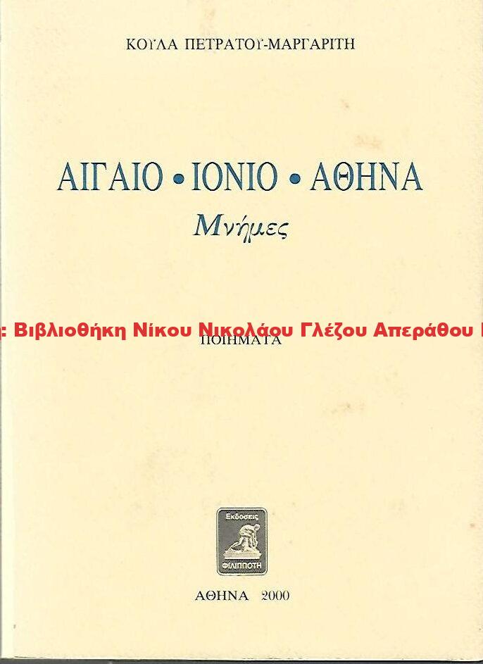 2000 ΑΙΓΑΙΟ – ΙΟΝΙΟ – ΑΘΗΝΑ