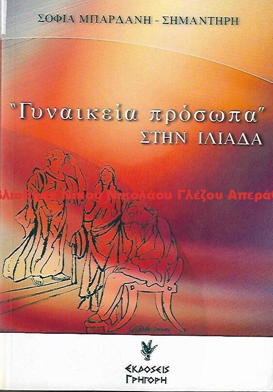 2001 Γυναικεία πρόσωπα ΣΤΗΝ ΙΛΙΑΔΑ