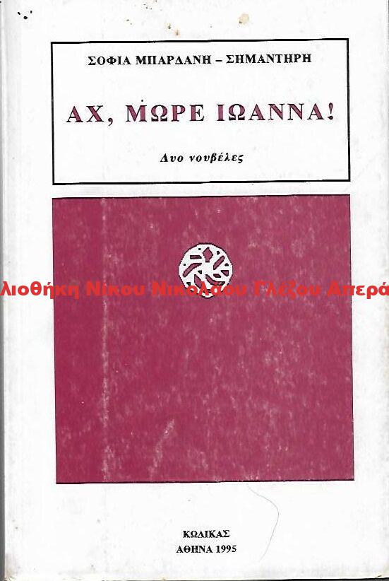 1995 ΑΧ, ΜΩΡΕ ΙΩΑΝΝΑ!