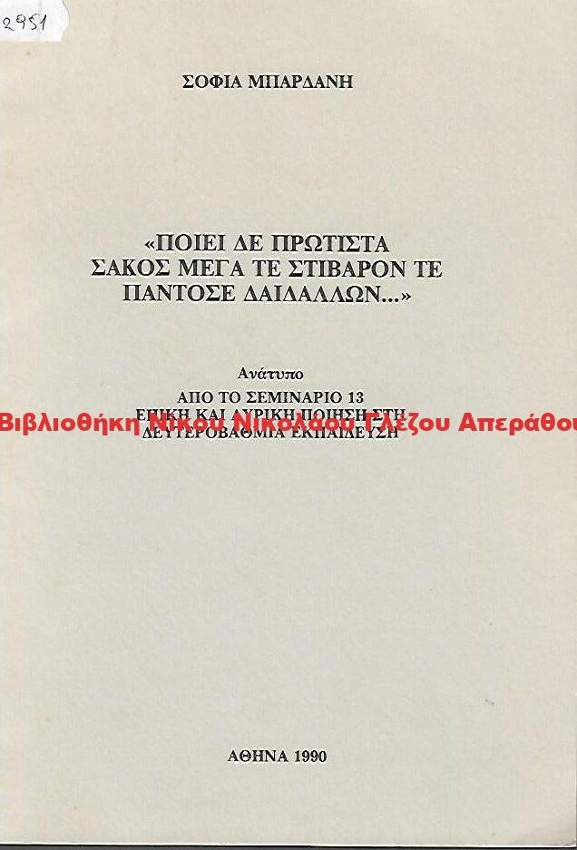 1990 ”ΠΟΙΕΙ ΔΕ ΠΡΩΤΙΣΤΑ ΣΑΚΟΣ ΜΕΓΑ ΤΕ ΣΤΙΒΑΡΟΝ ΤΕ ΠΑΝΤΟΣΕ ΔΑΙΔΑΛΛΩΝ…”
