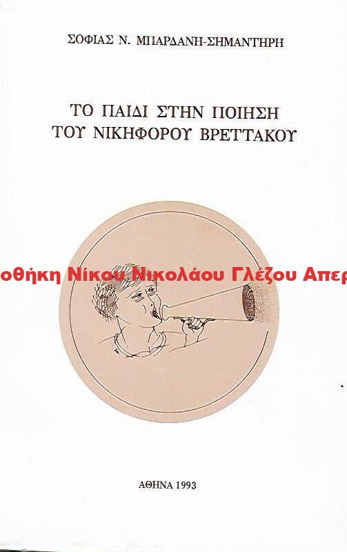 1993 ΤΟ ΠΑΙΔΙ ΣΤΗΝ ΠΟΙΗΣΗ ΤΟΥ ΝΙΚΗΦΟΡΟΥ ΒΡΕΤΤΑΚΟΥ