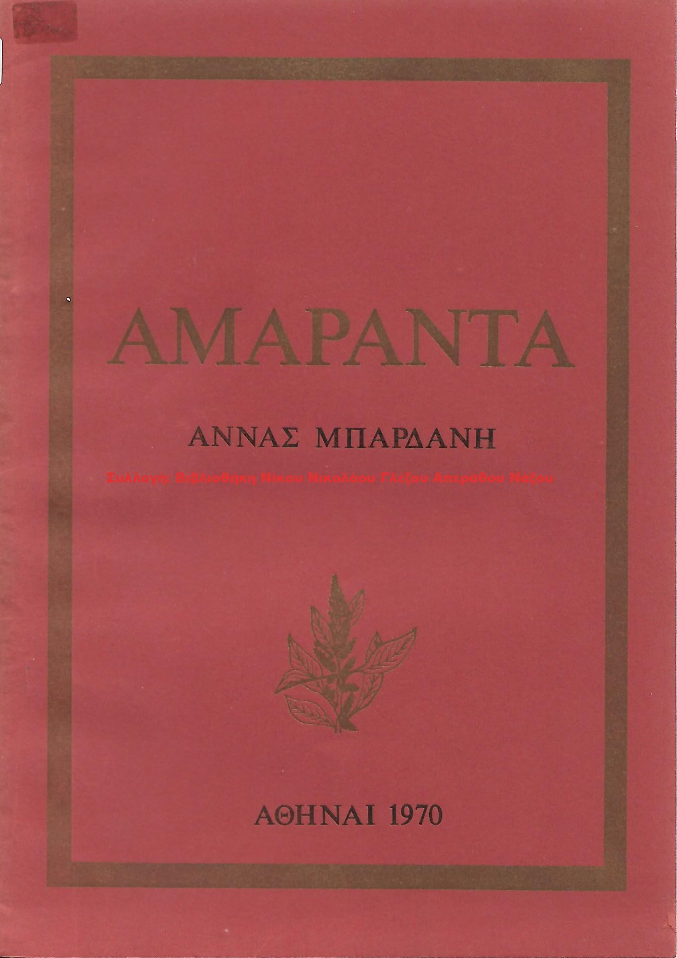 1970 ΑΜΑΡΑΝΤΑ