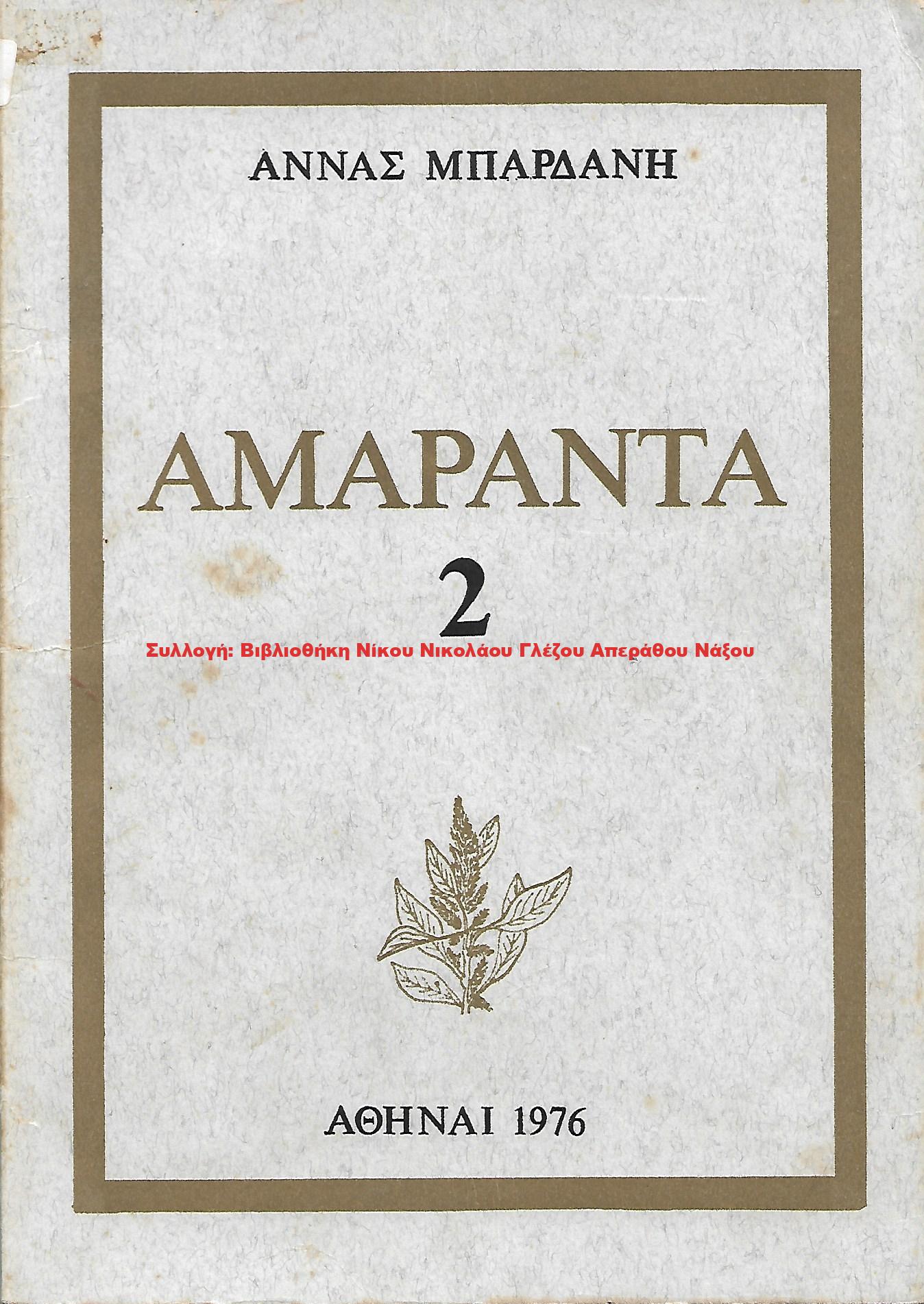 1976 ΑΜΑΡΑΝΤΑ 2