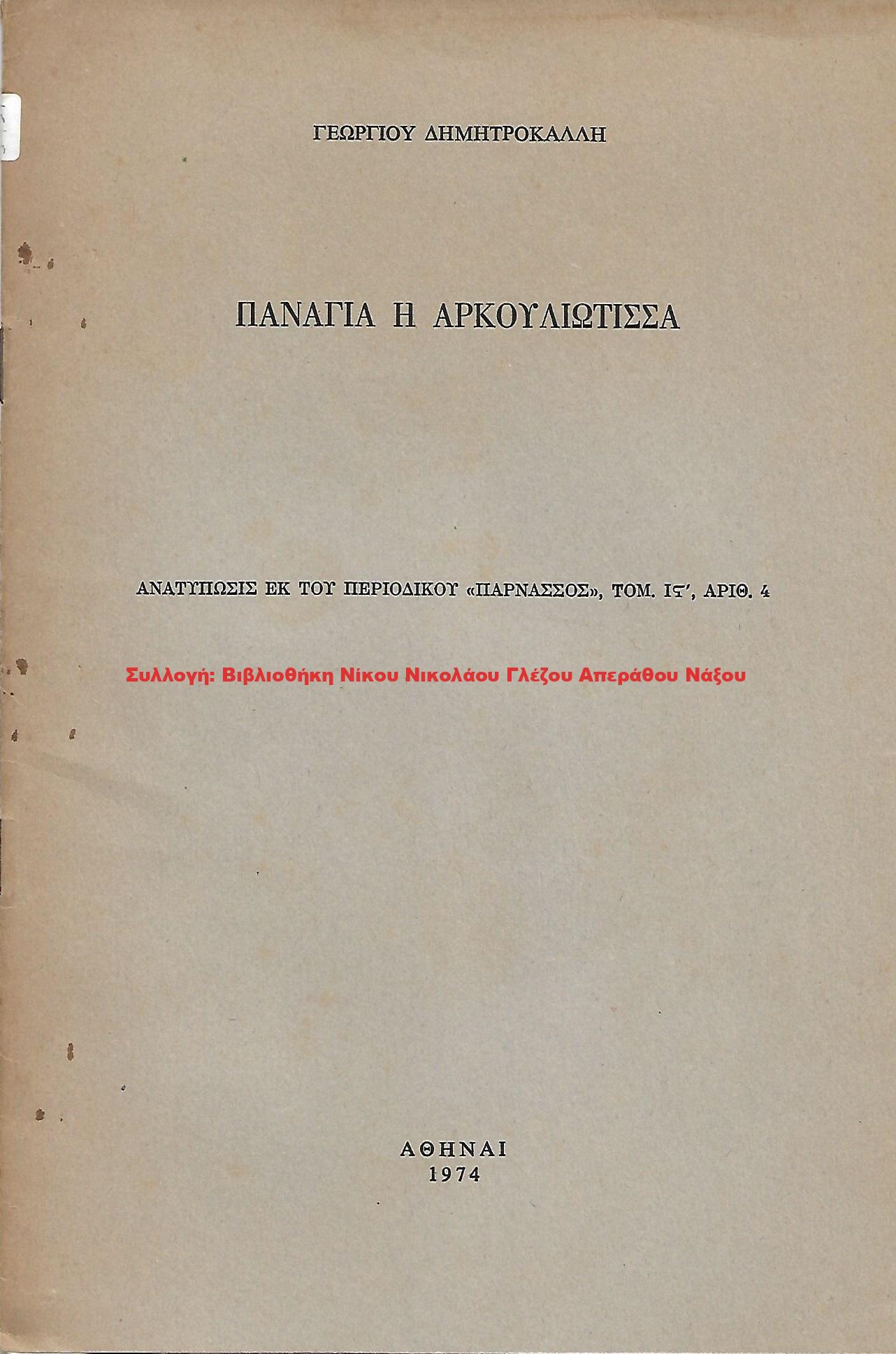 1974 ΠΑΝΑΓΙΑ Η ΑΡΚΟΥΛΙΩΤΙΣΣΑ