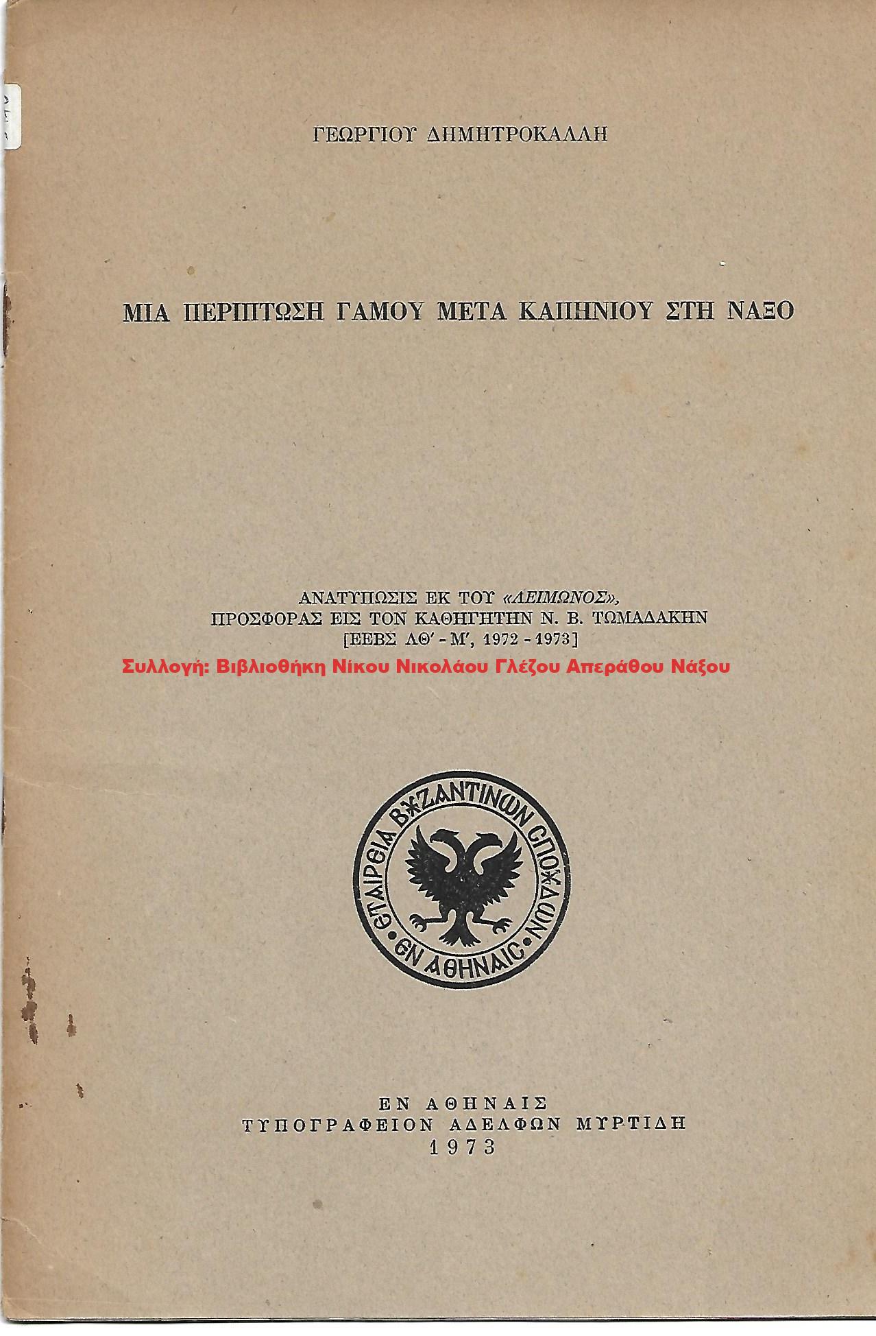 1973 ΜΙΑ ΠΕΡΙΠΤΩΣΗ ΓΑΜΟΥ ΜΕΤΑ ΚΑΠΗΝΙΟΥ ΣΤΗ ΝΑΞΟ