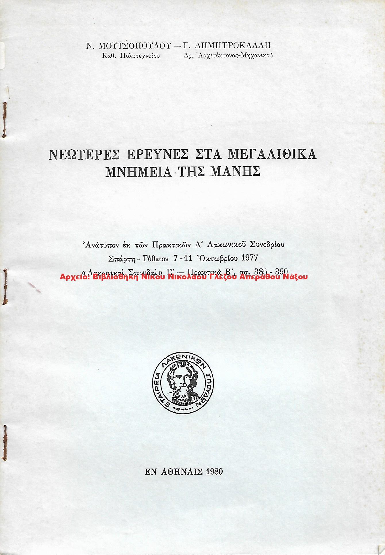 1980 ΝΕΩΤΕΡΕΣ ΕΡΕΥΝΕΣ ΣΤΑ ΜΕΓΑΛΙΘΙΚΑ ΜΝΕΙΜΕΙΑ ΤΗΣ ΜΑΝΗΣ