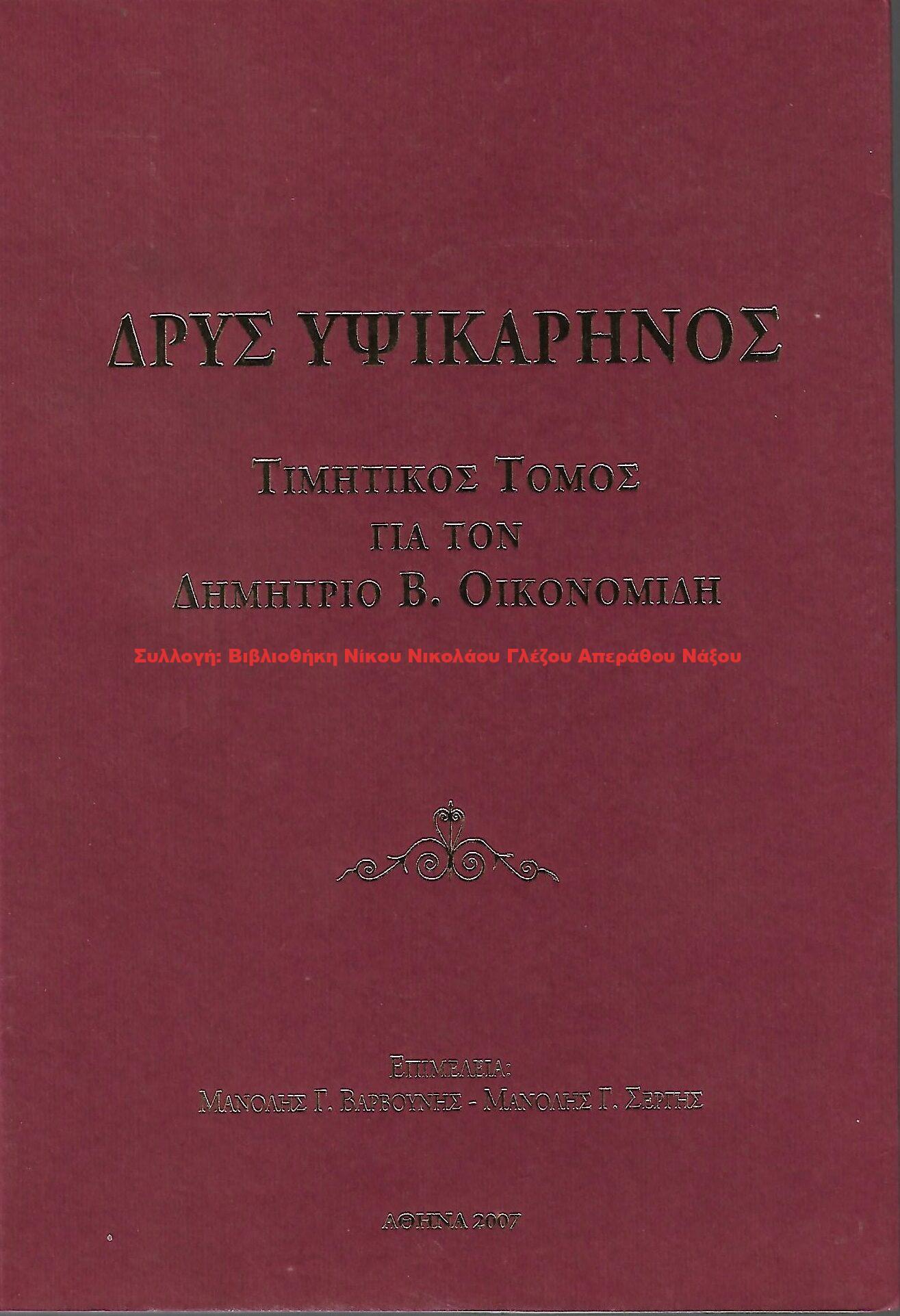 2007 ΔΡΥΣ ΥΨΙΚΑΡΗΝΟΣ/ ΤΙΜΗΤΙΚΟΣ ΤΟΜΟΣ ΓΙΑ ΤΟΝ ΔΗΜΗΤΙΟ Β. ΟΙΚΟΝΟΜΙΔΗ