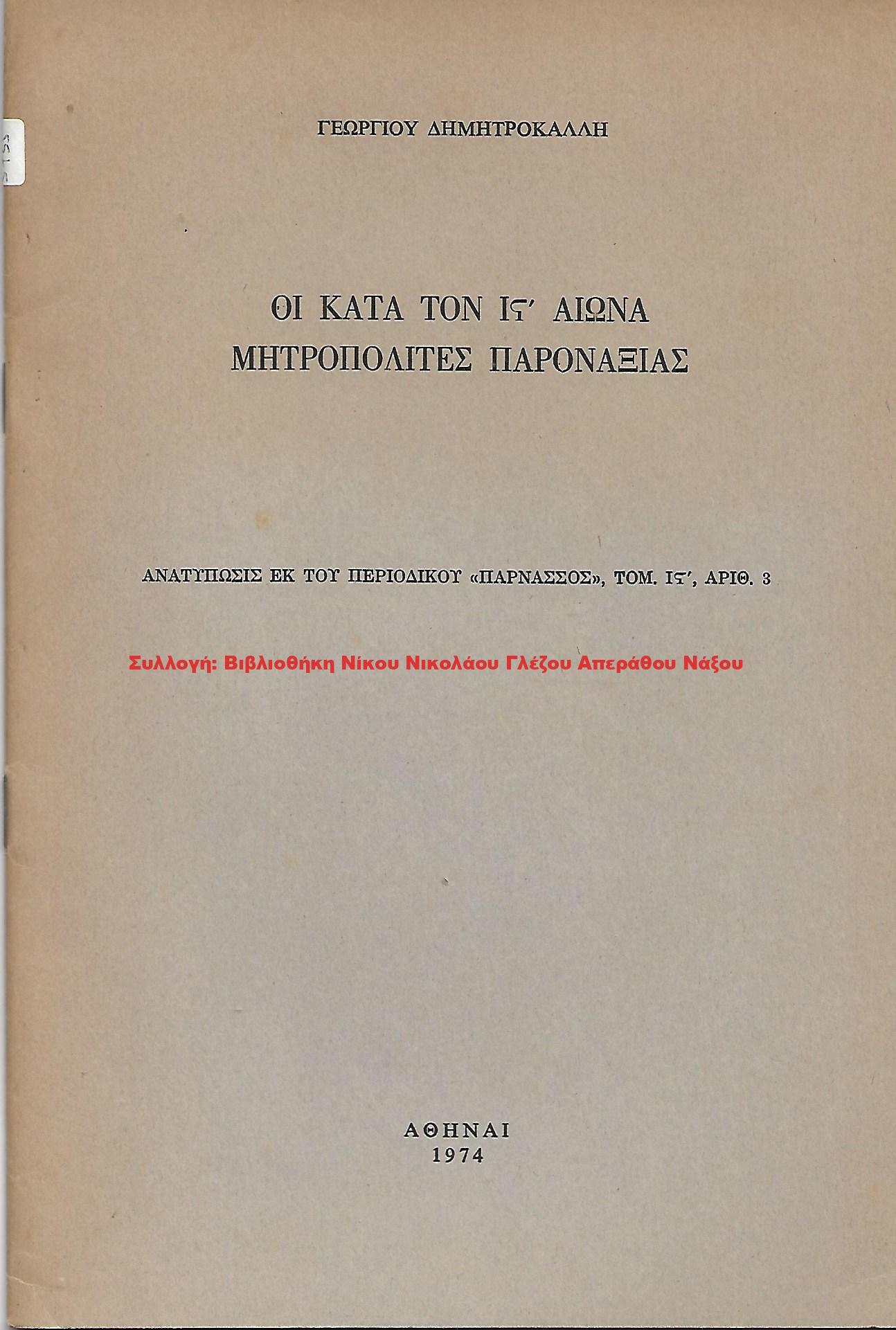 1974 ΟΙ ΚΑΤΑ ΤΟΝ Ις ΑΙΩΝΑ ΜΗΤΡΟΠΟΛΙΤΕΣ ΠΑΡΟΝΑΞΙΑΣ