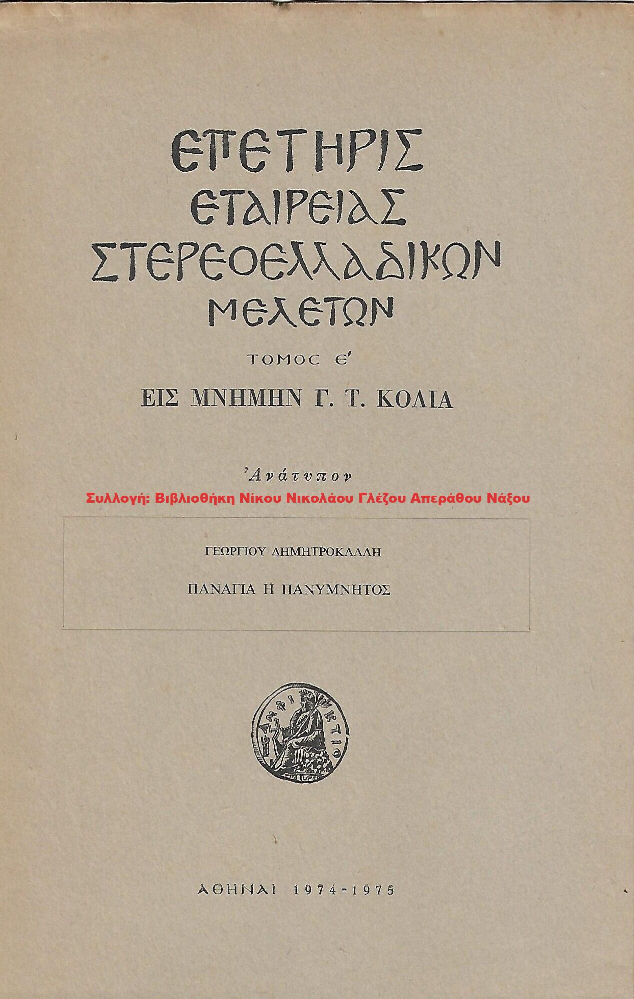 1974 ΠΑΝΑΓΙΑ Η ΠΑΝΥΜΝΗΤΟΣ