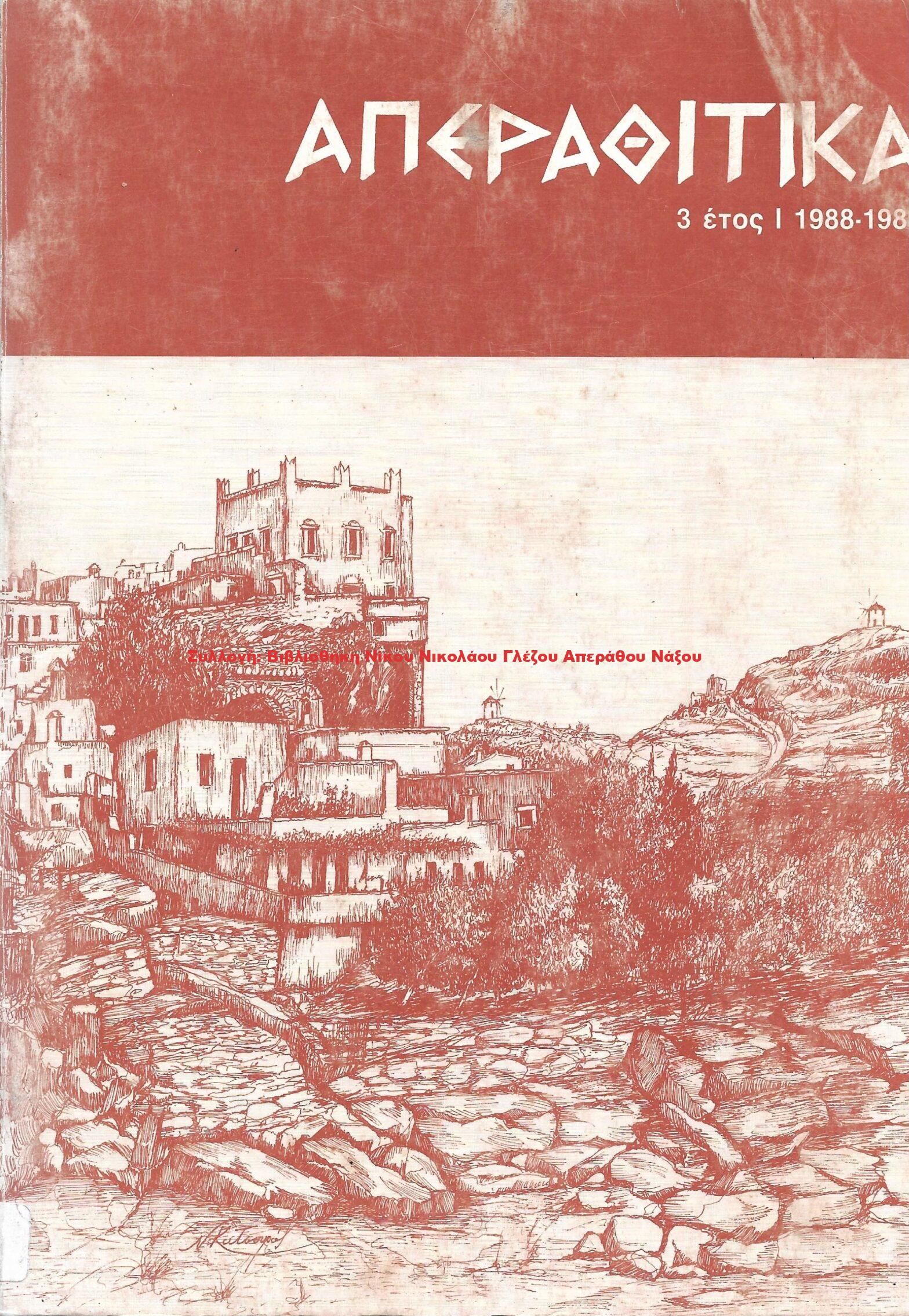1988 ΑΠΕΡΑΘΙΤΙΚΑ 3 έτος Ι 1988 – 1989